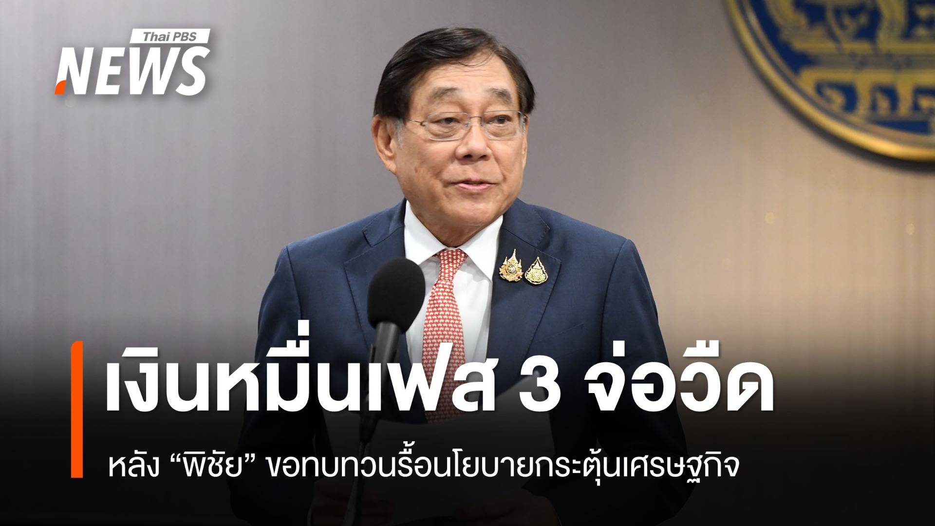 เงินหมื่นเฟส 3 จ่อวืด หลัง "พิชัย" ขอทบทวน ต้องรื้อแผนกระตุ้น ศก.