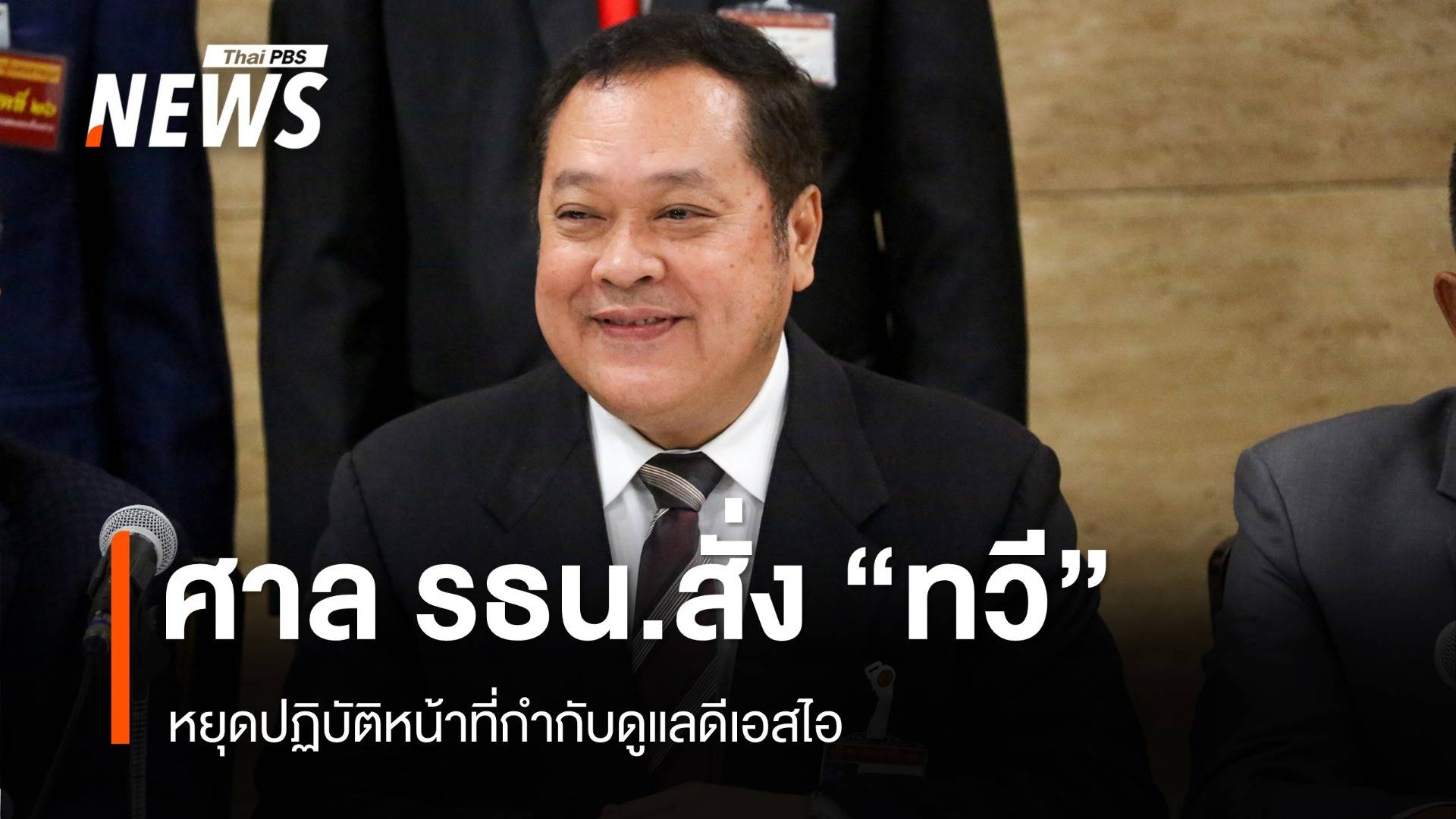 "ศร." สั่ง "ทวี " หยุดปฏิบัติหน้าที่ในฐานะคุม "ดีเอสไอ - รอง ปธ.กก.คดีพิเศษ"
