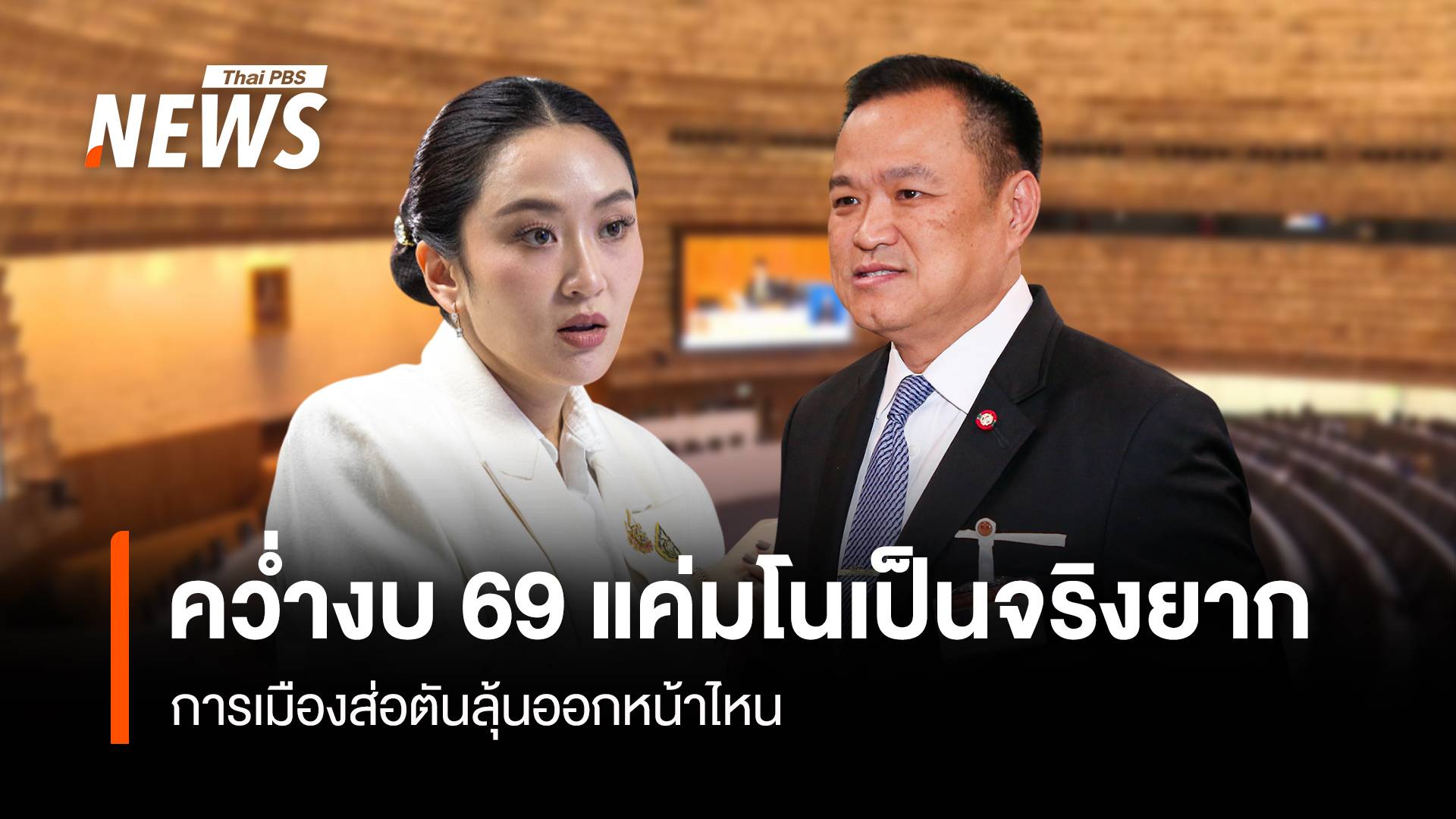 คว่ำงบ 69 แค่มโนเป็นจริงยาก การเมืองส่อตันลุ้นออกหน้าไหน