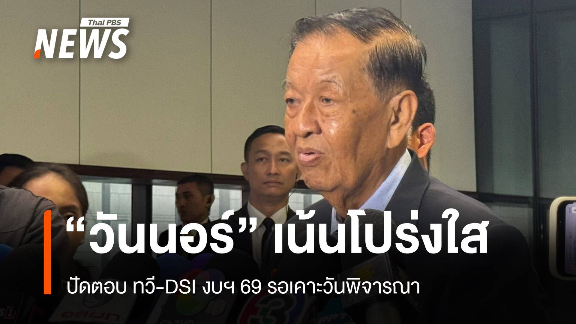 ยังไม่เคาะวันงบฯ 69 "วันนอร์" ปัดตอบปมทวี ย้ำทุกอย่างโปร่งใส