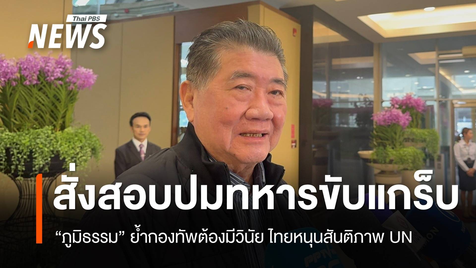 ภูมิธรรมสั่งสอบปมทหารขับแกร็บ ไทยชูสันติภาพใน UN