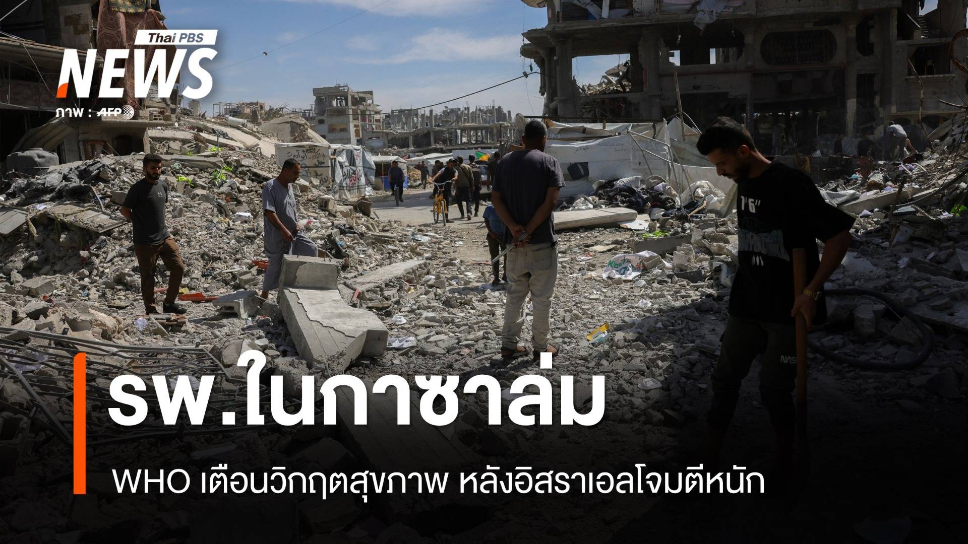 รพ.ในกาซาล่ม! WHO เตือนวิกฤตสุขภาพ หลังอิสราเอลโจมตีหนัก 