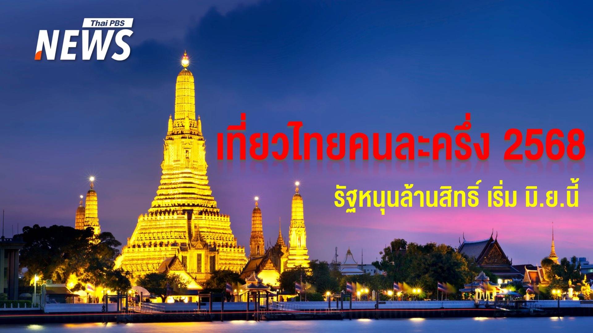 เที่ยวไทยคนละครึ่ง 2568 รัฐจ่าย 50% เริ่ม มิ.ย. ลุยเที่ยวโลว์ซีซัน