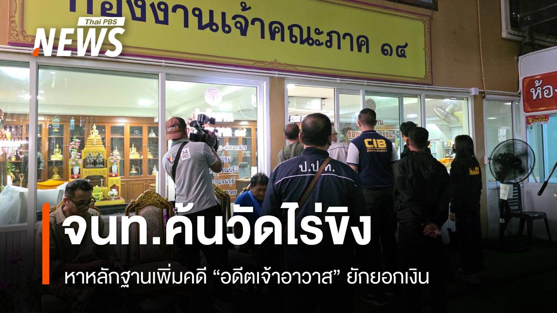 ค้นวัดไร่ขิงหาหลักฐานเพิ่มคดี "อดีตเจ้าอาวาส" ยักยอกเงิน 300 ล้าน