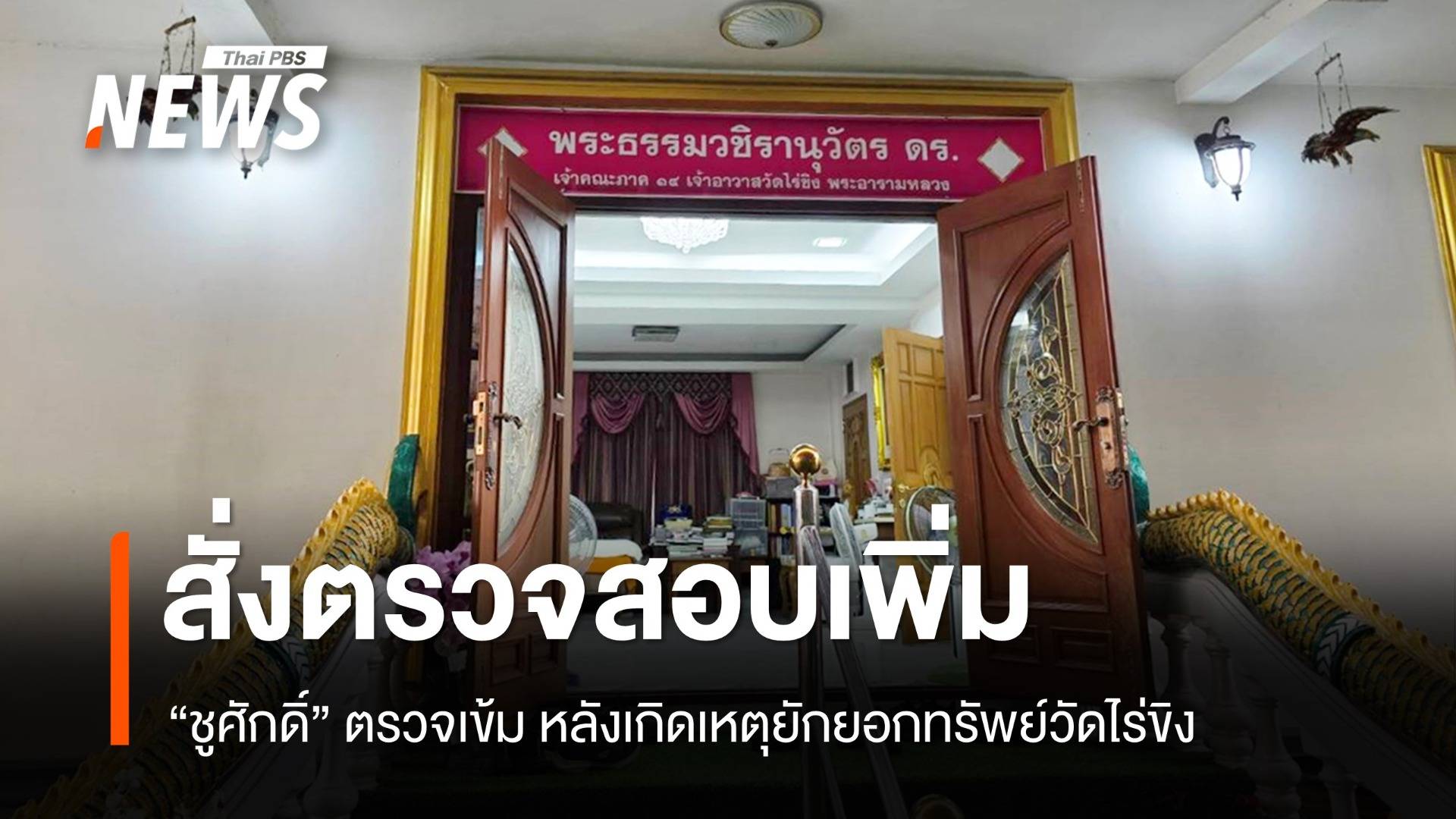 "ชูศักดิ์" สั่ง "พศ." ตรวจสอบความเชื่อมโยงวัดอื่น หลังเกิดเหตุยักยอกเงินวัดไร่ขิง