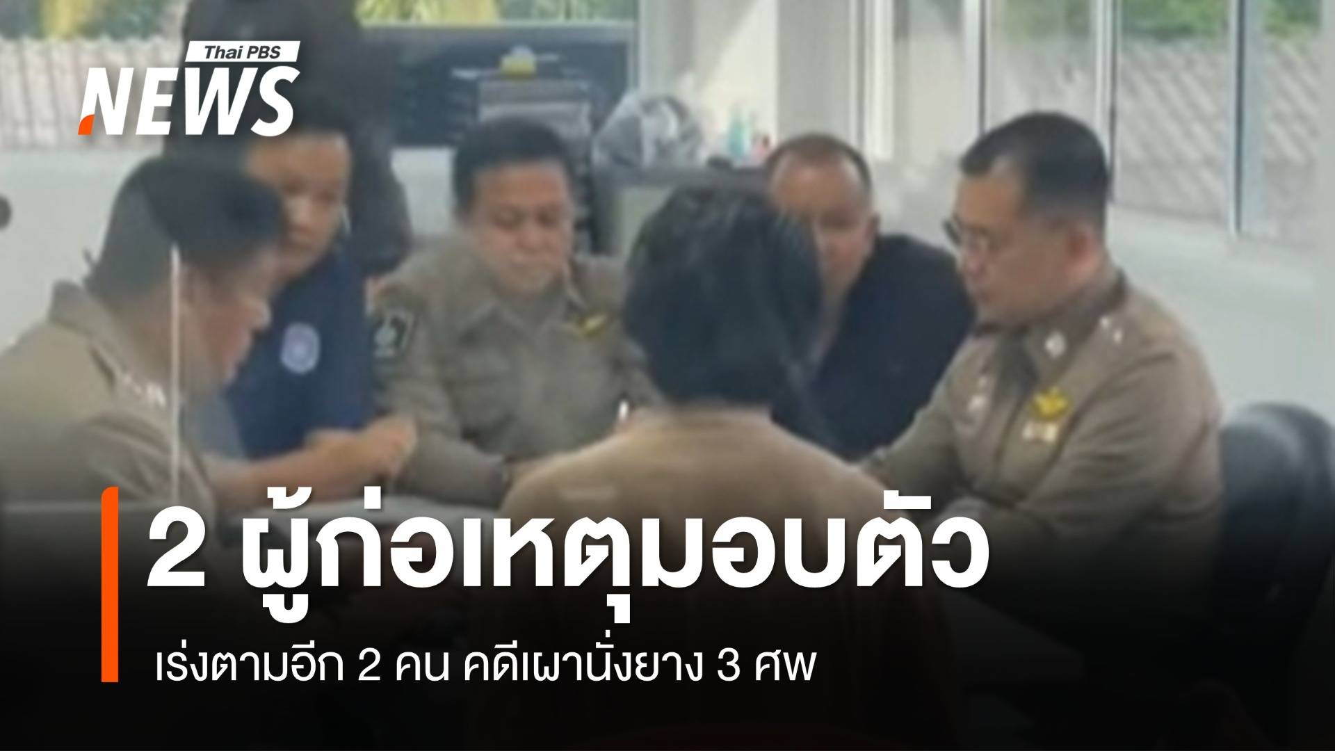 2 ผู้ก่อเหตุมอบตัวตำรวจ เร่งตามอีก 2 คน คดีเผานั่งยาง 3 ศพ 