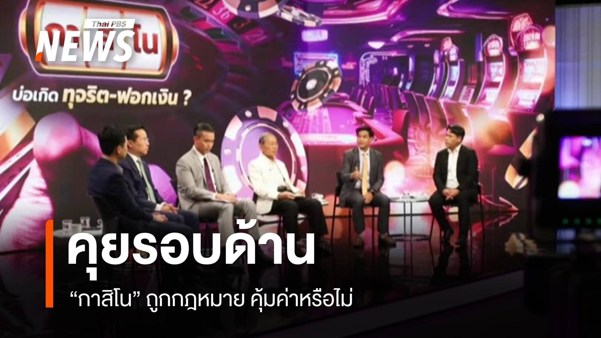 คุยรอบด้าน "กาสิโน" ถูกกฎหมาย คุ้มค่าหรือไม่