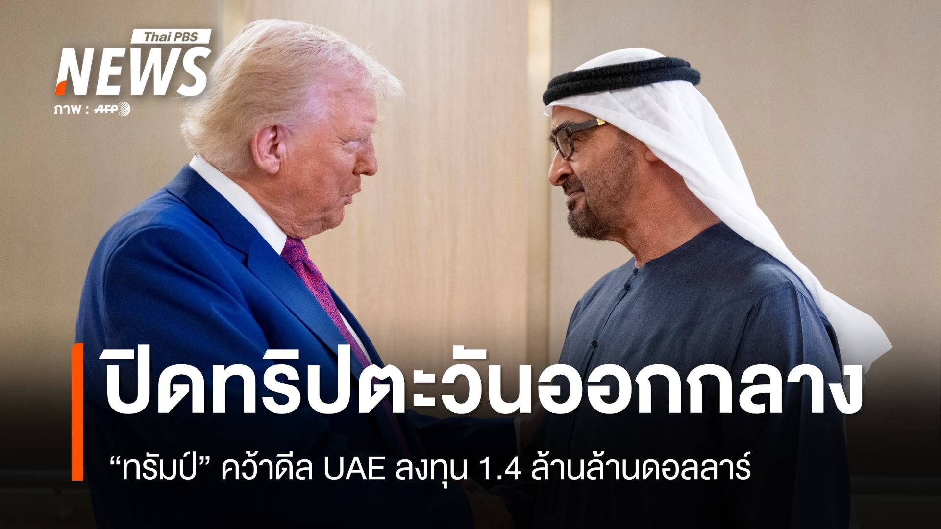 ทรัมป์ปิดทริปตะวันออกกลางที่ UAE คว้าดีลลงทุน 1.4 ล้านล้านดอลลาร์