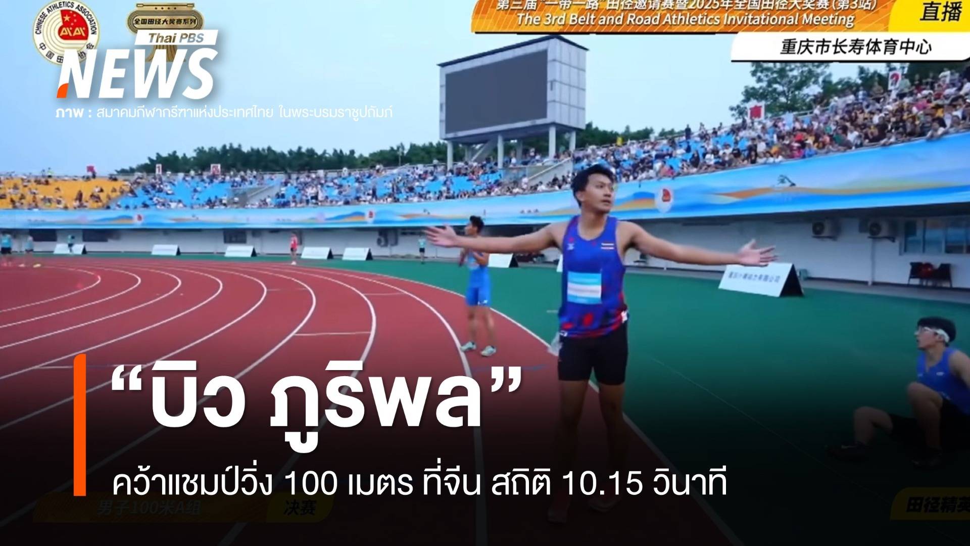 "บิว ภูริพล" ฟอร์มยอดเยี่ยมคว้าแชมป์วิ่ง 100 เมตร ที่จีน สถิติ 10.15 วินาที