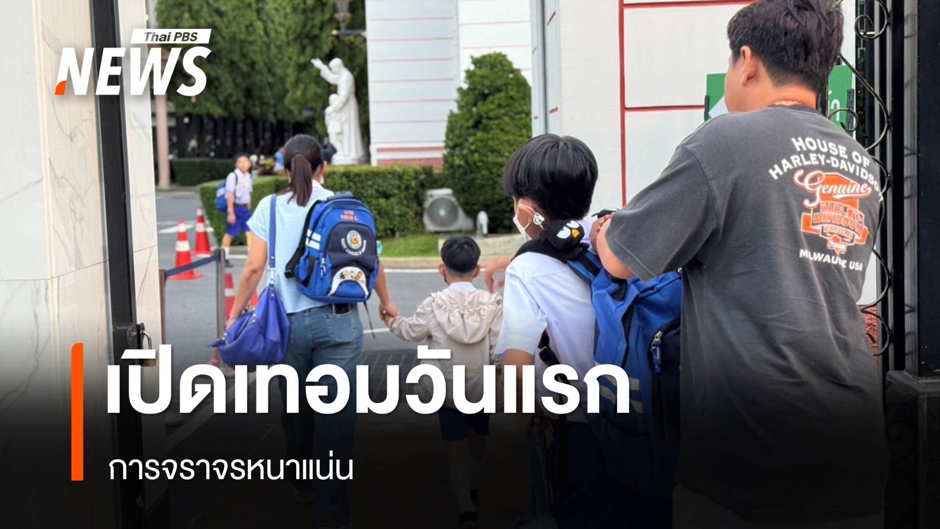 เปิดเทอมวันแรก การจราจรเริ่มหนาแน่น