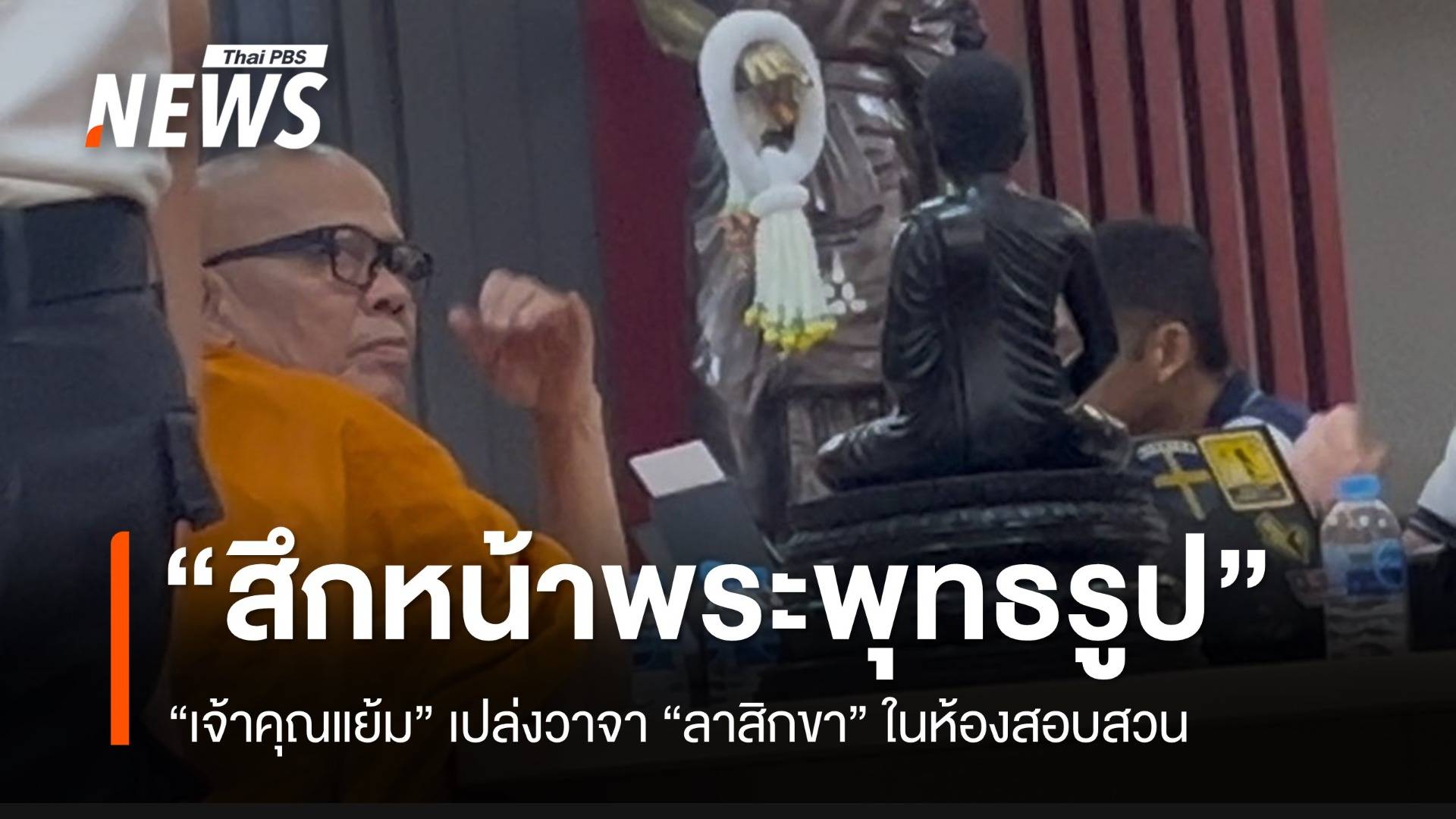 "เจ้าคุณแย้ม" ยอมสึกหน้าพระพุทธรูป ก่อน ตร.ส่งศาลฝากขัง