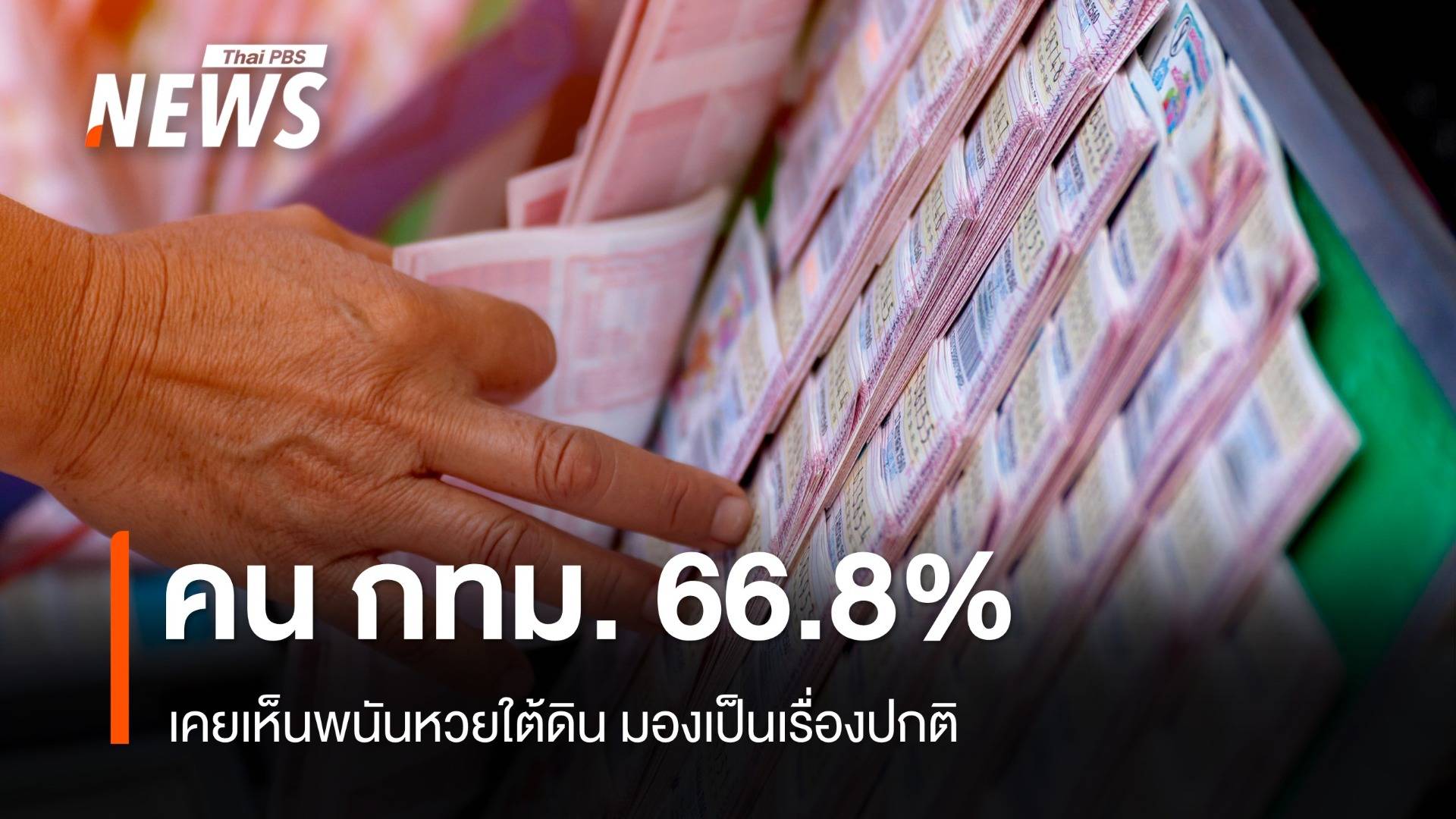 คน กทม. 66.8% เคยเห็นพนันหวยใต้ดิน มองเป็นเรื่องปกติ