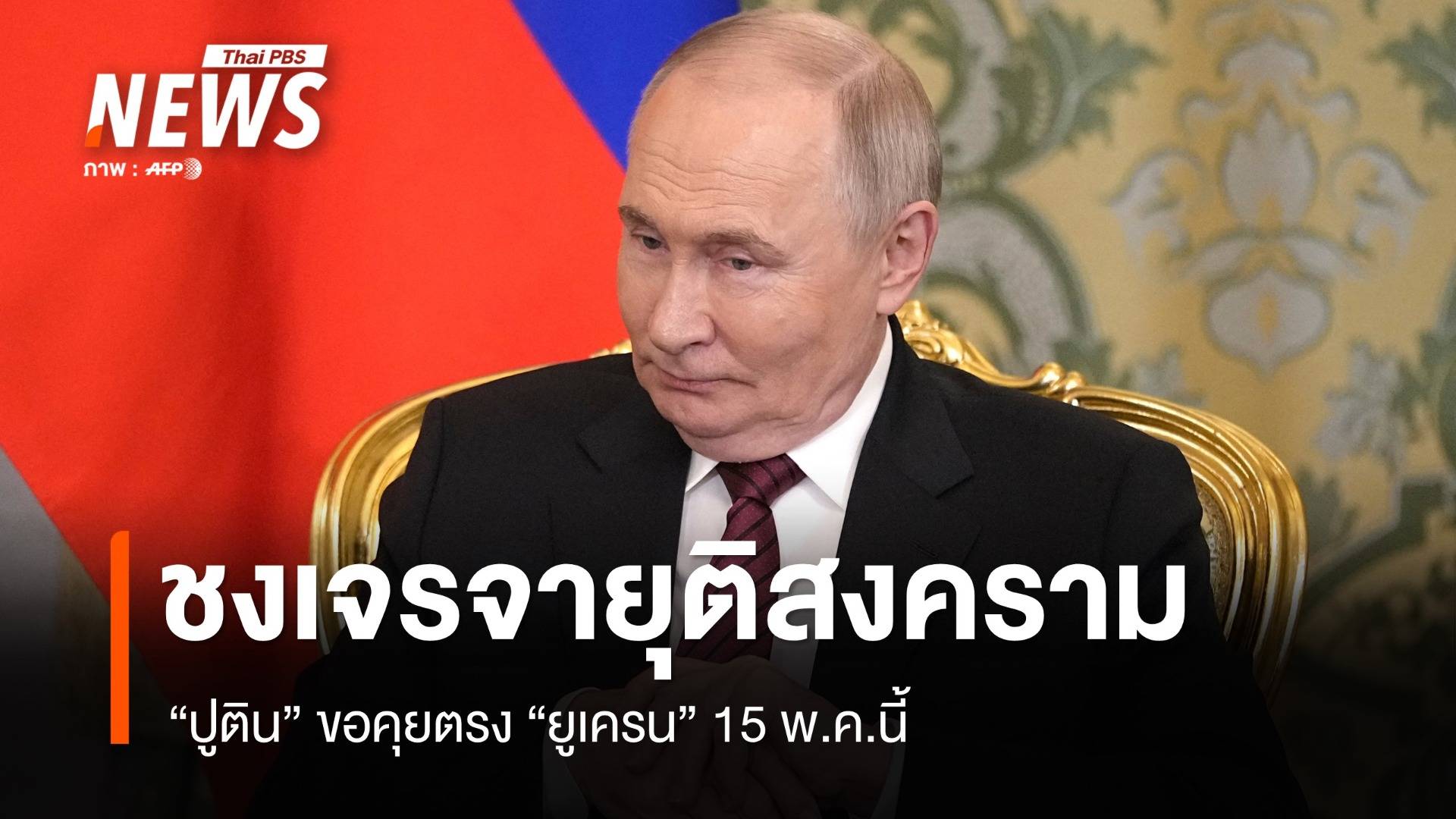 "ปูติน" เสนอจัดเจรจายุติสงครามกับ "ยูเครน" 15 พ.ค.นี้