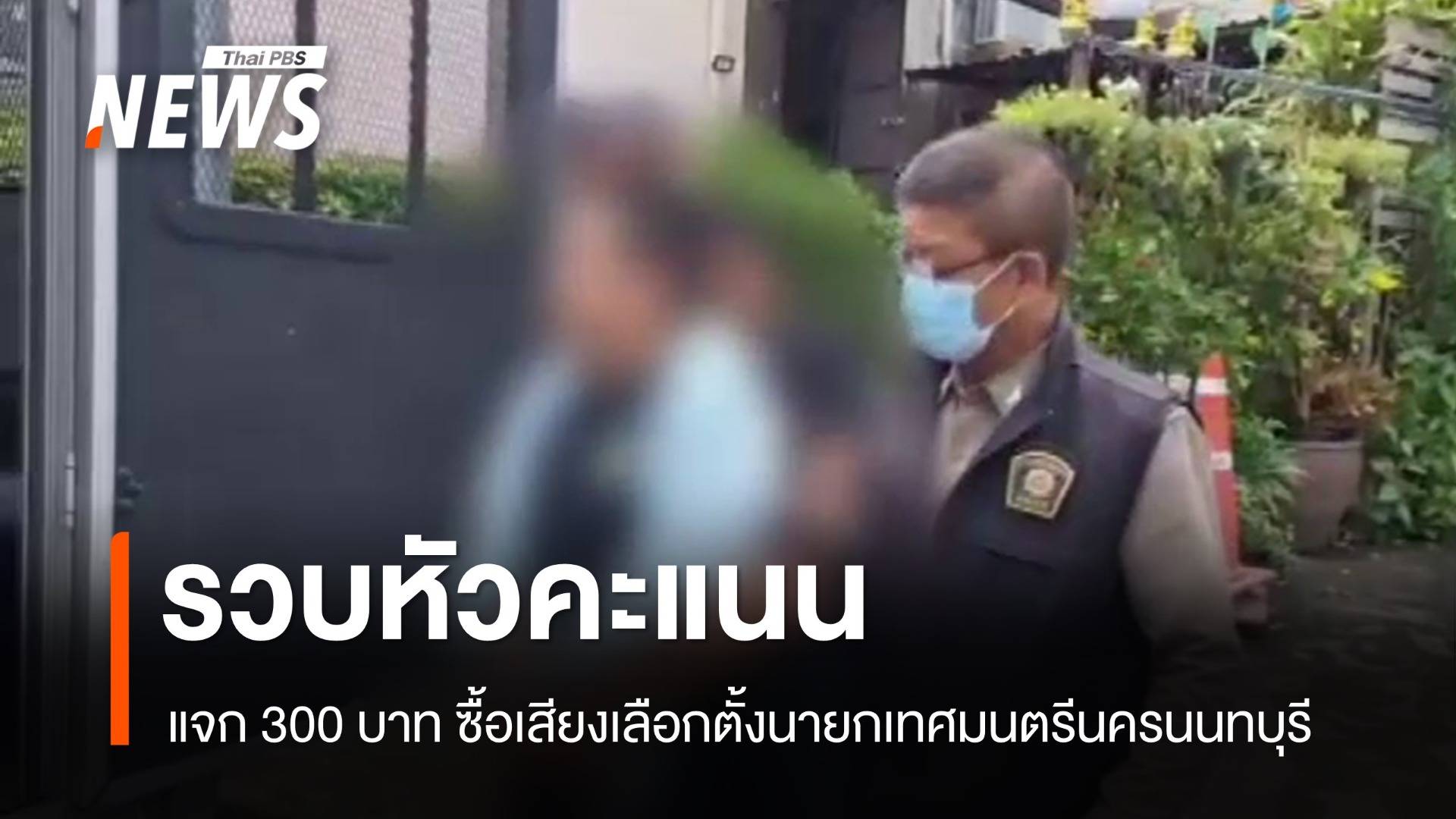 จับชาย 25 ปี หัวคะแนนซื้อเสียงเลือกตั้งนายกเทศมนตรีนครนนทบุรี