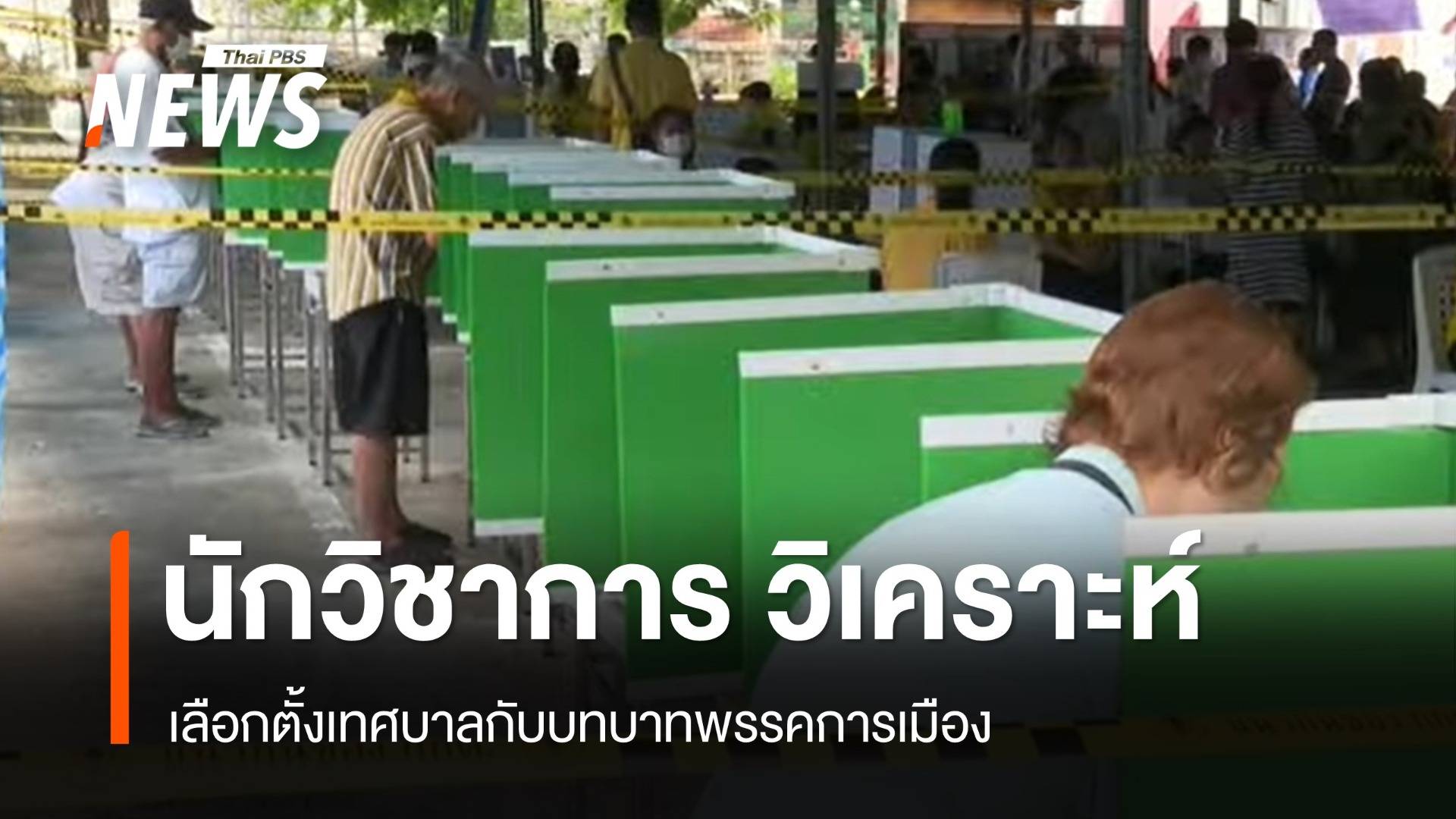 นักวิชาการวิเคราะห์เลือกตั้งเทศบาลกับบทบาทพรรคการเมือง