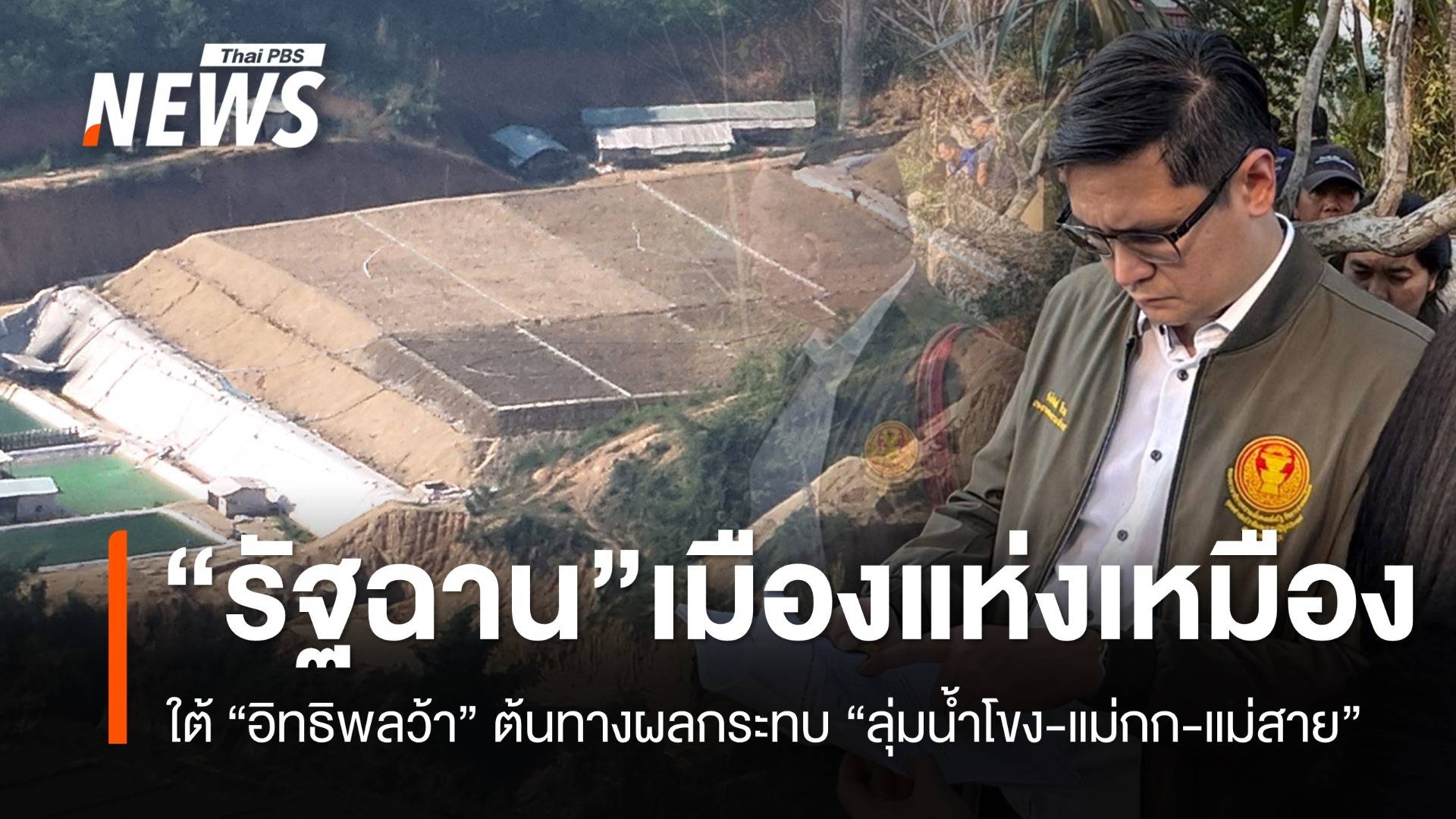 สกู๊ปพิเศษ! เปิดพื้นที่อิทธิพล “ว้า” สู่เหมืองแร่ : กระทบคนลุ่มน้ำโขง-แม่กก-แม่สาย