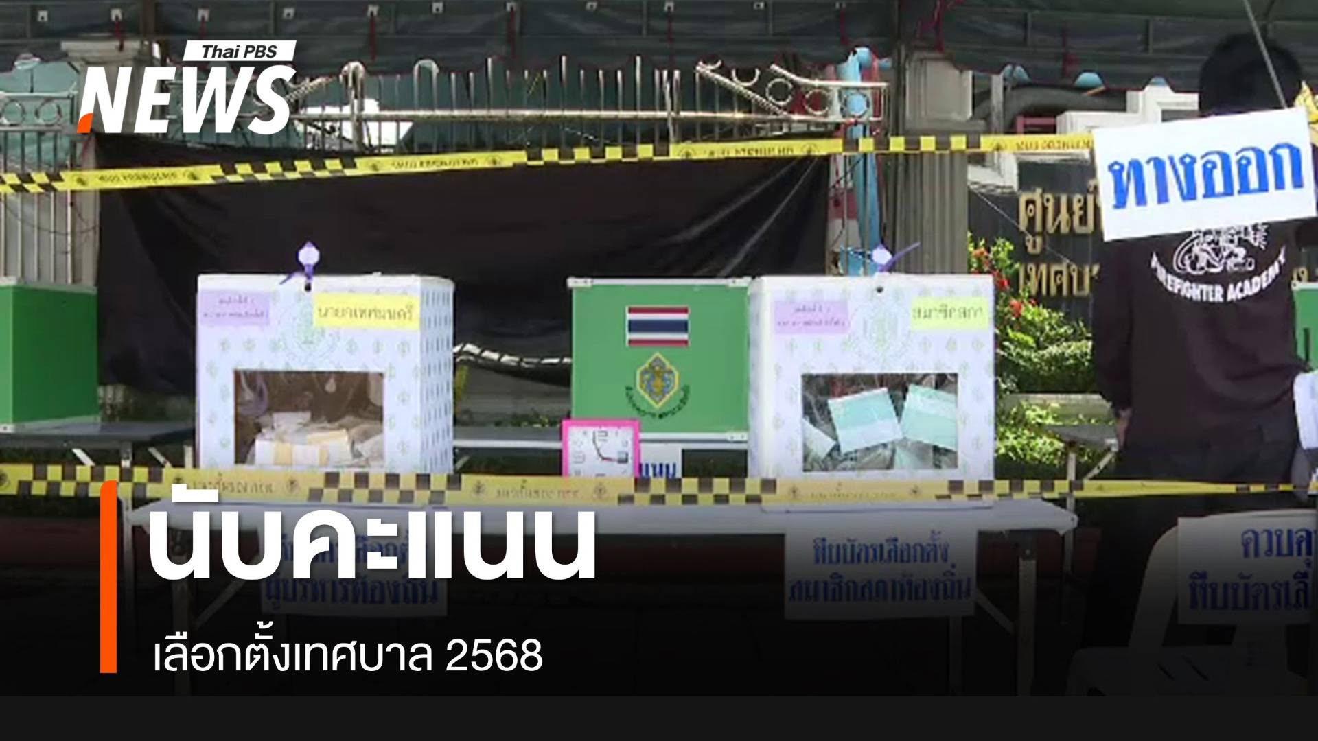 ลุ้นผลคะแนน เลือกตั้งเทศบาล 2568 