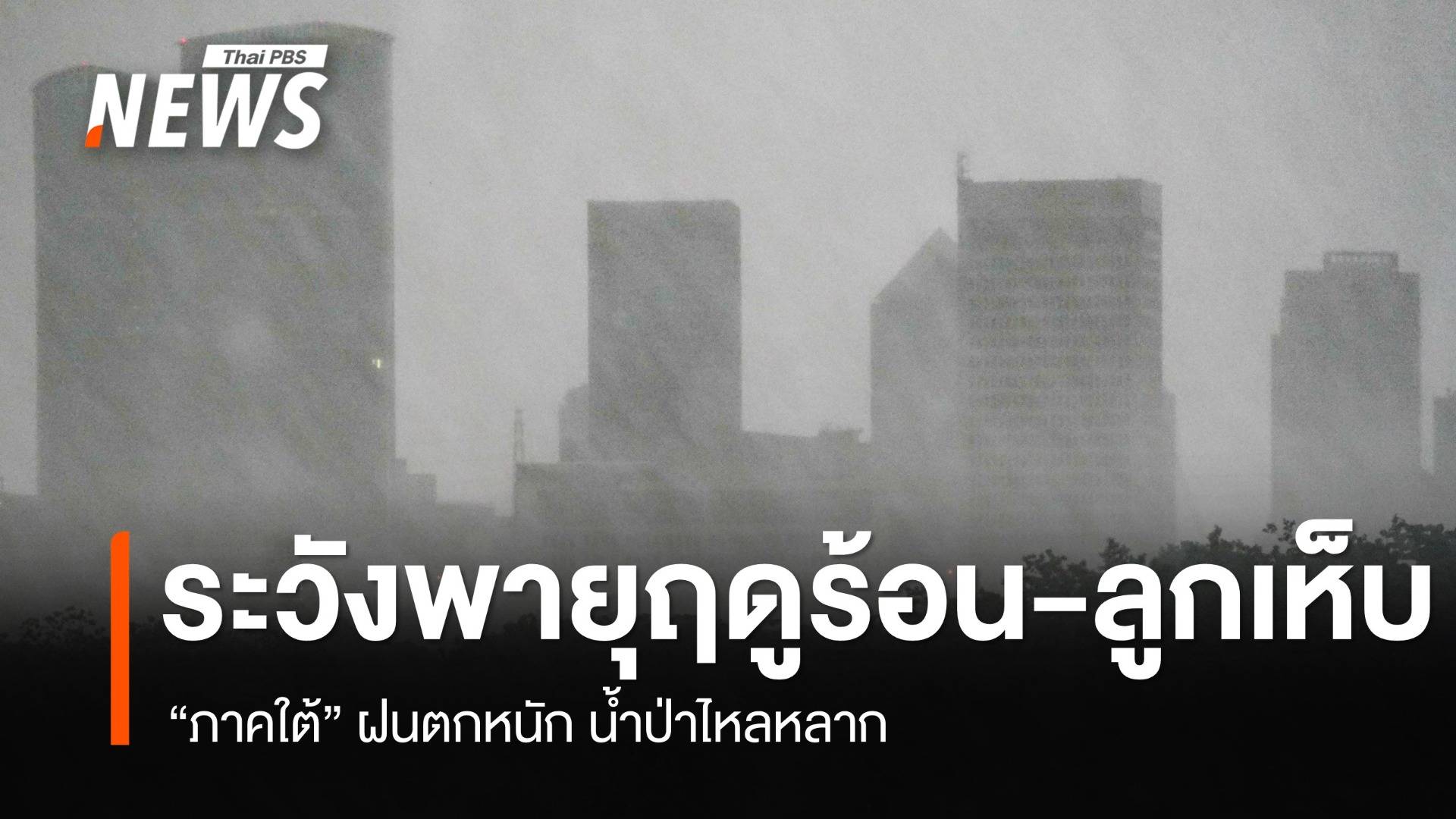 เตือนพายุฤดูร้อน ระวังฝนฟ้าคะนอง-ลูกเห็บตก ภาคใต้ระวังฝนตกหนัก น้ำป่าไหลหลาก