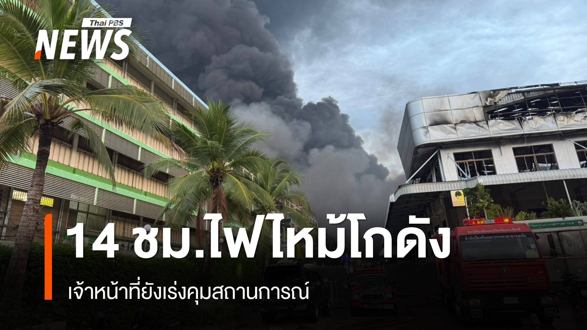 14 ชั่วโมงไฟไหม้โกดังย่านลาดกระบัง จนท.ยังเร่งคุมสถานการณ์