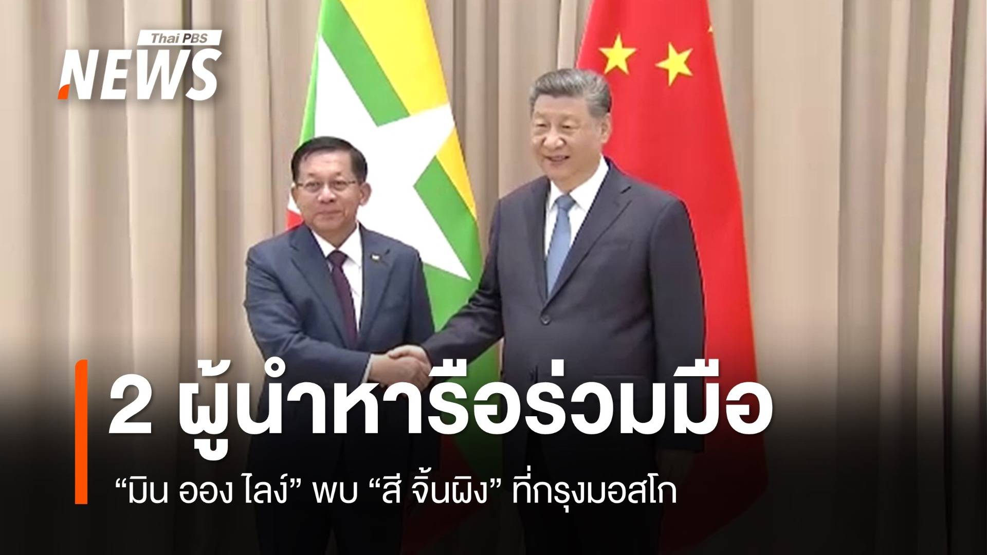 "ผู้นำทหารเมียนมา" หารือ "ผู้นำจีน" ครั้งแรกหลังก่อรัฐประหาร