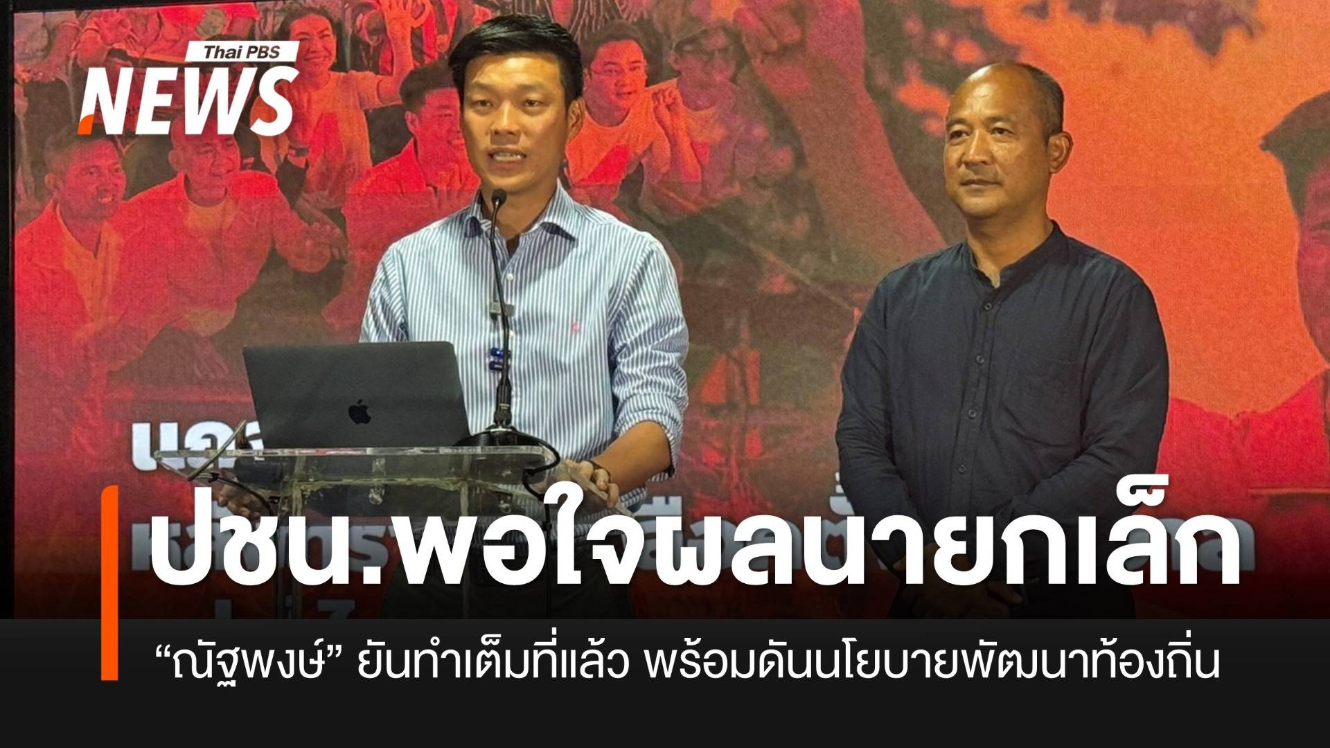 ปชน.พอใจผลเลือกตั้งนายกเล็ก ยังมีลุ้นทั้งเทศบาลนคร-เทศบาลเมือง