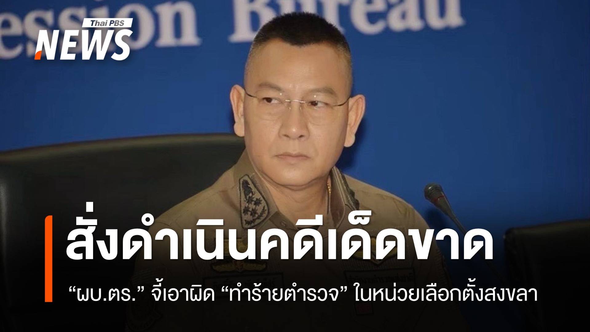 ผบ.ตร.สั่งดำเนินคดีเด็ดขาด ชายฉกรรจ์รุมทำร้าย ตร.ประจำหน่วยเลือกตั้งสงขลา