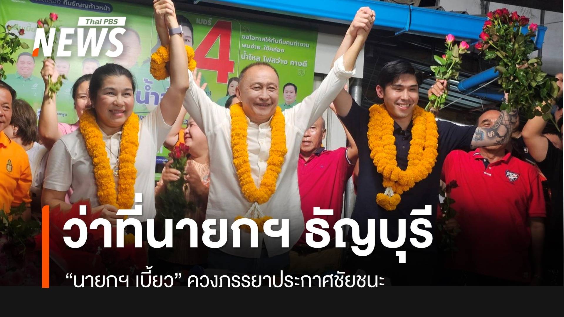 "นายกฯ เบี้ยว" แถลงพร้อมภรรยา ว่าที่นายกฯ ตำบลธัญบุรี คนใหม่