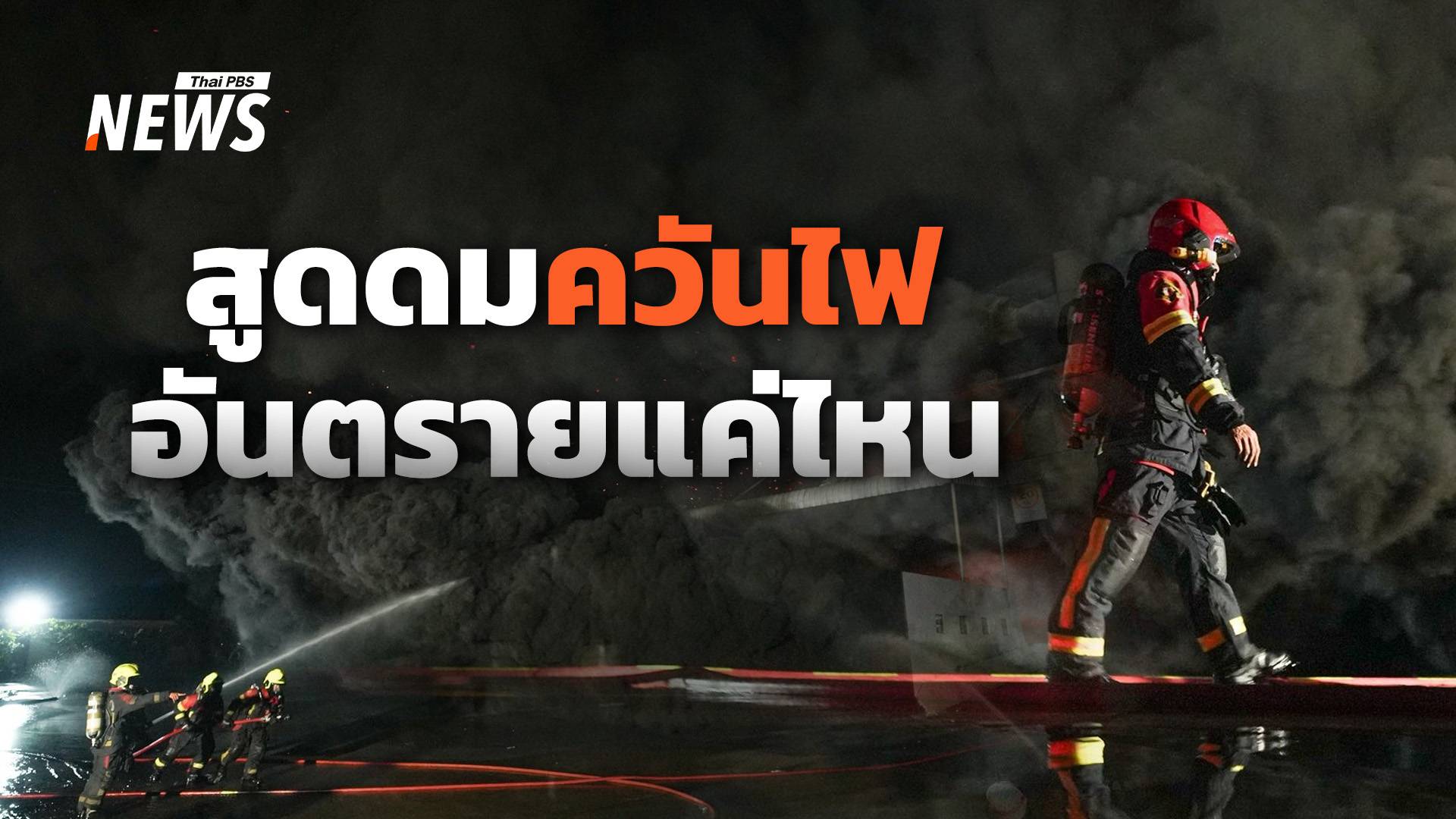 สูดดมควันไฟ อันตรายแค่ไหน แนะดูแลตนเองเบื้องต้น