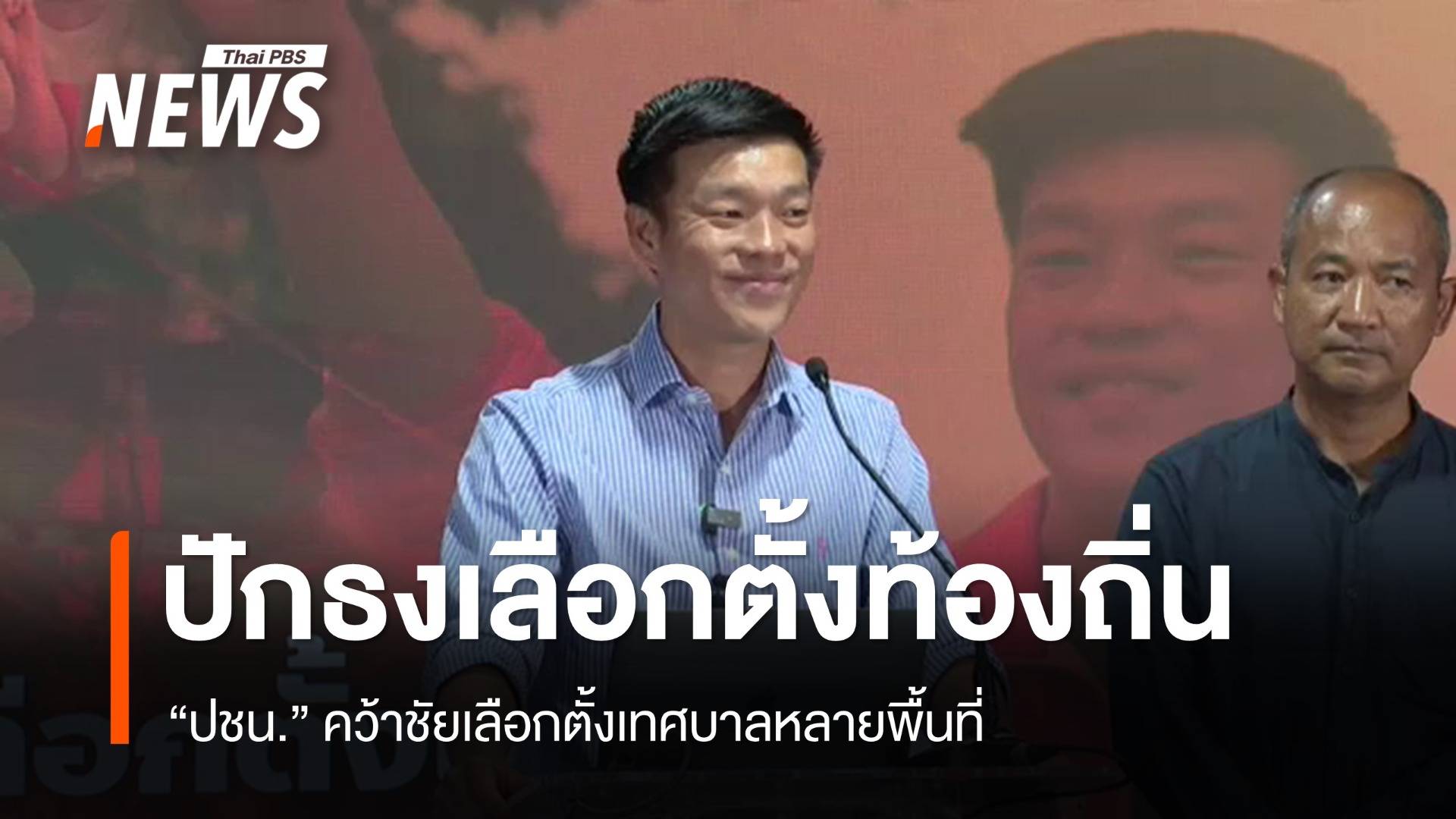 ปชน.ปักธงสนามเลือกตั้งท้องถิ่น คว้าชัยหลายพื้นที่ 