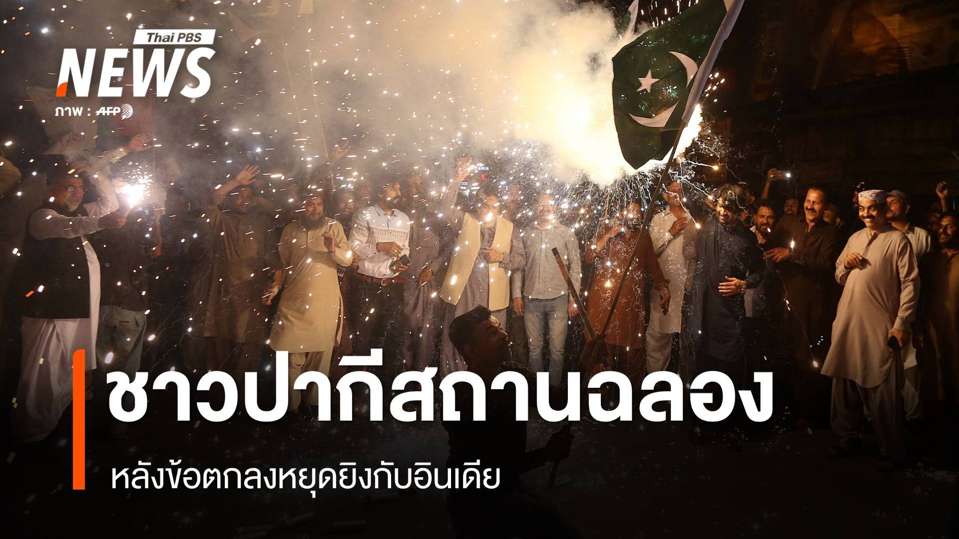 ชาวปากีสถานฉลองหลังหยุดยิงกับอินเดีย