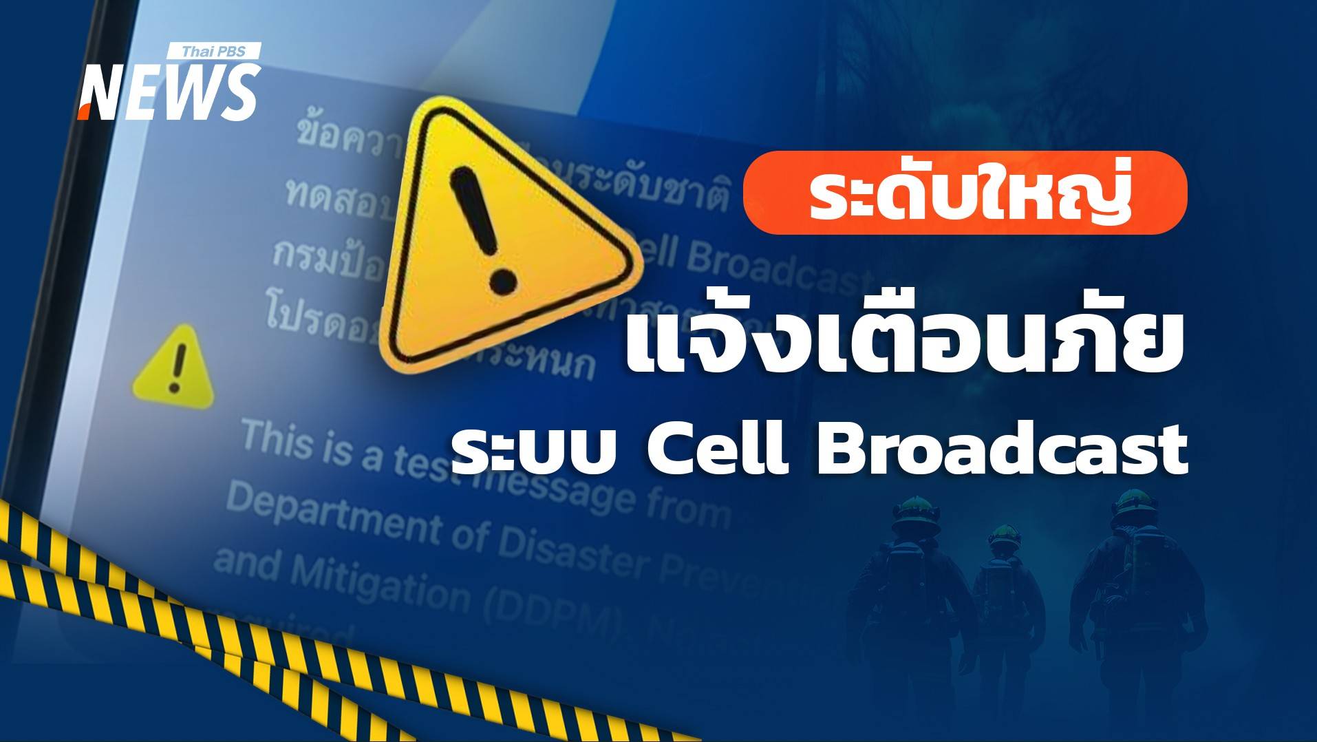 13 พ.ค. เช็กพื้นที่ทดสอบระบบ แจ้งเตือนภัยพิบัติ Cell Broadcast