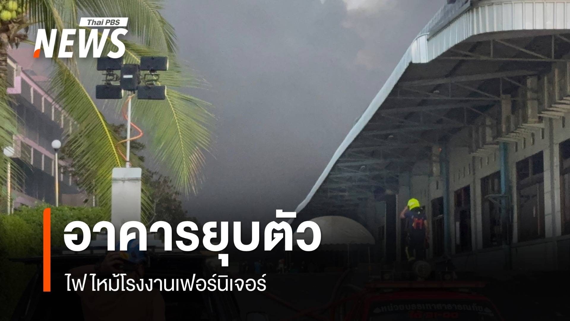 คืบหน้าไฟไหม้โรงงานเฟอร์นิเจอร์พบอาคารยุบตัว ประเมินแจ้งเตือน ปชช.