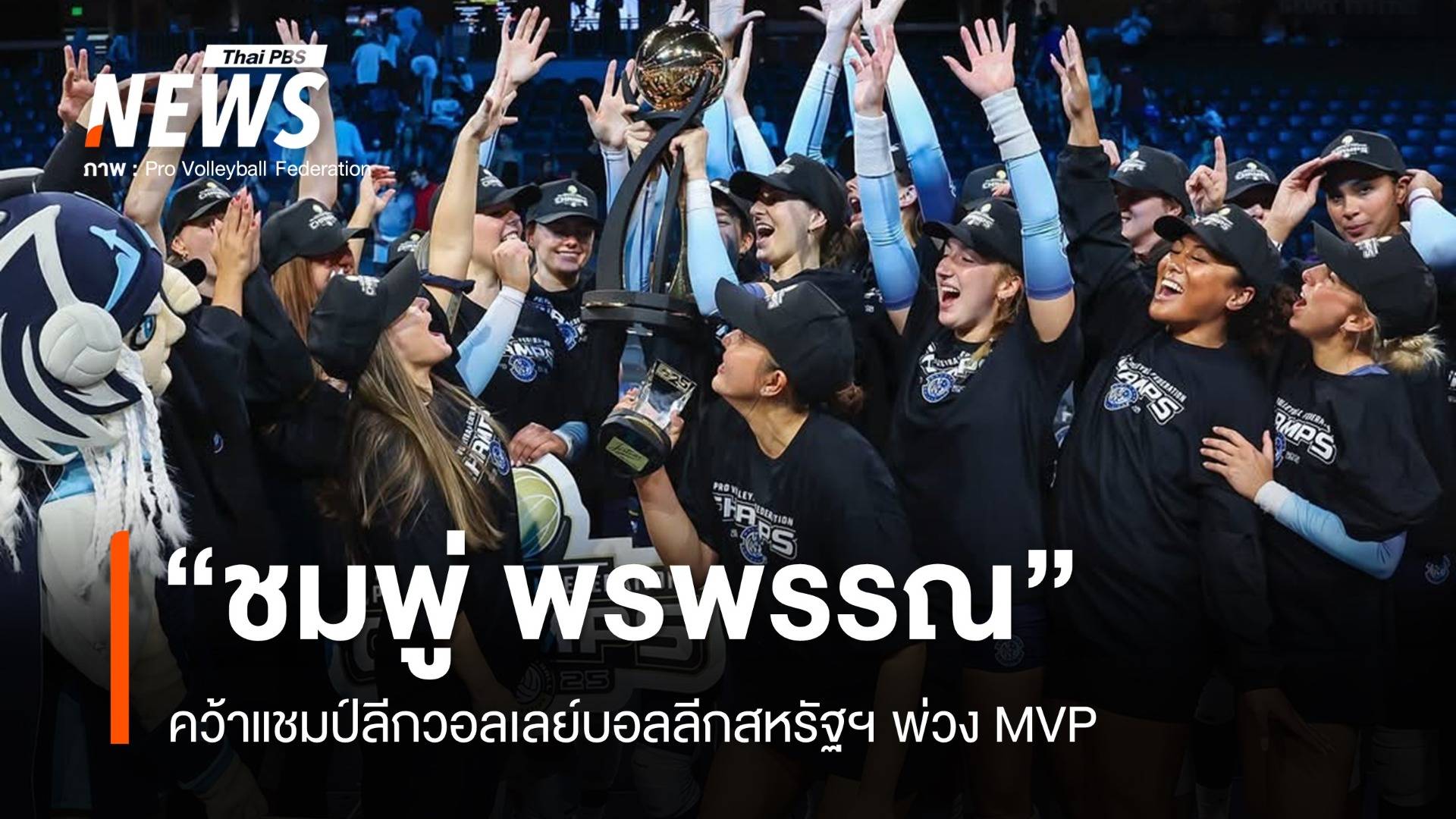 "พรพรรณ" พาออร์แลนโดคว้าแชมป์ลีกวอลเลย์บอลลีกสหรัฐฯ พ่วง MVP