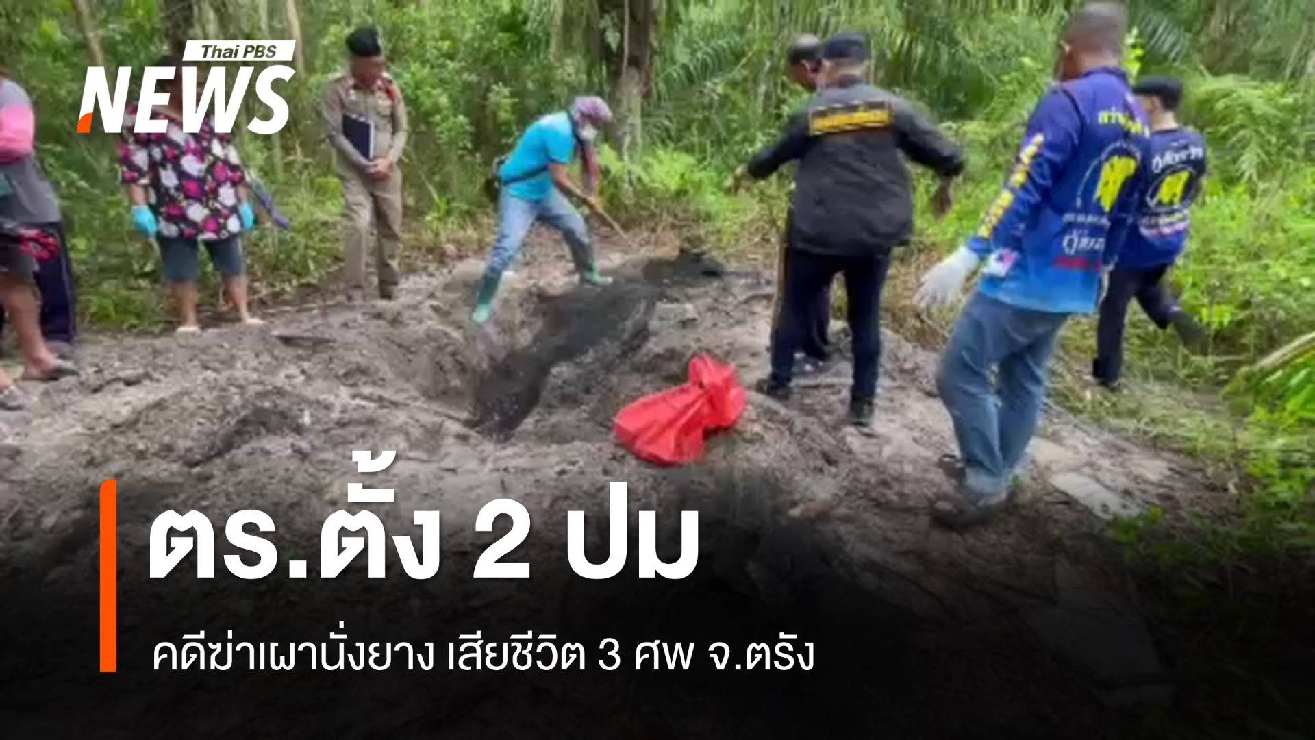 ตร.ตั้ง 2 ปมคดีฆ่าเผานั่งยาง ในสวนปาล์ม จ.ตรัง 