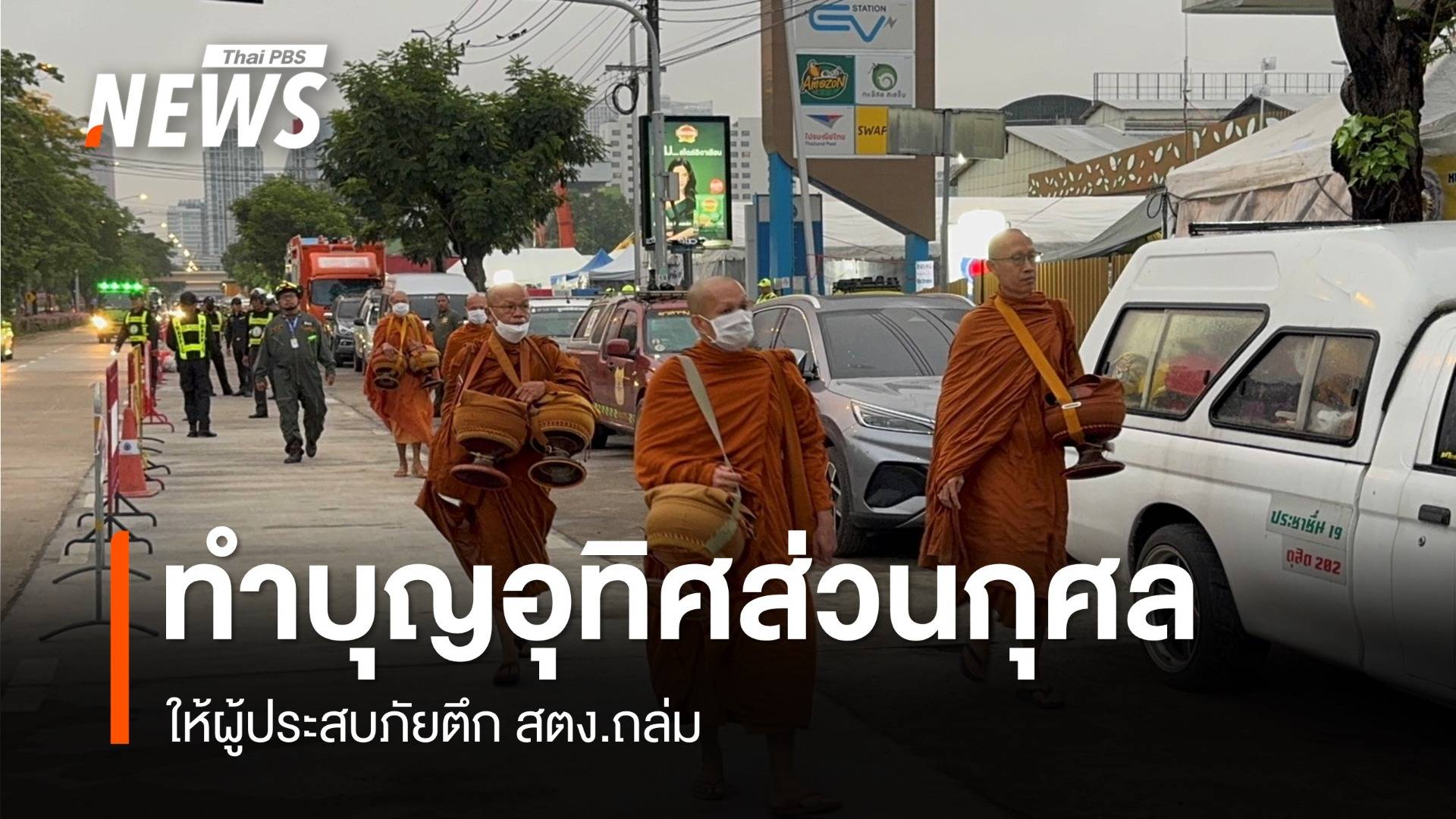 นิมนต์พระ 109 รูป ทำบุญให้ผู้ประสบภัยตึก สตง.ก่อนส่งคืนพื้นที่
