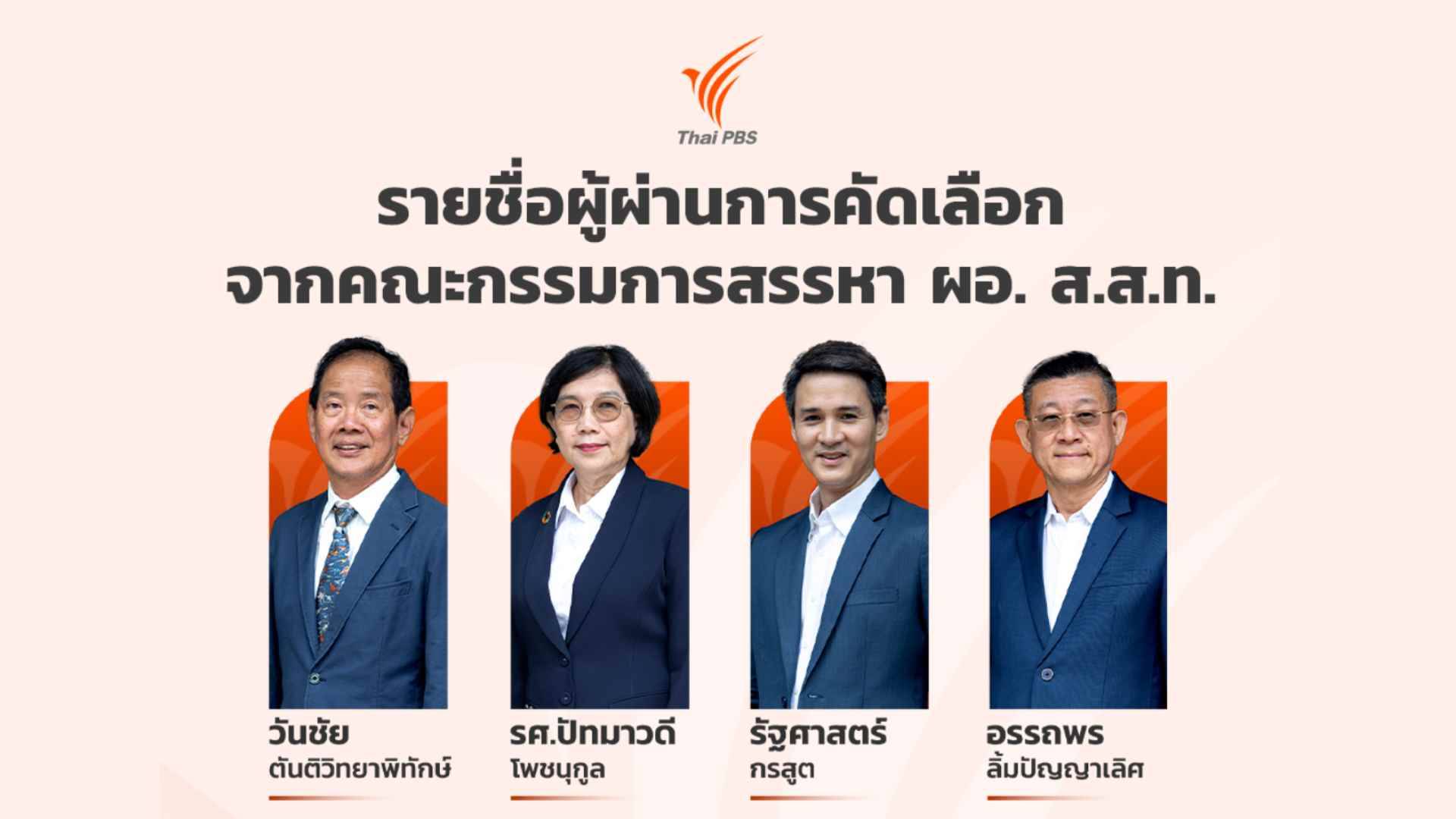 เปิด 4 รายชื่อผู้สมัคร ผอ.ไทยพีบีเอส ผ่านการคัดเลือกจากคณะกรรมการสรรหา