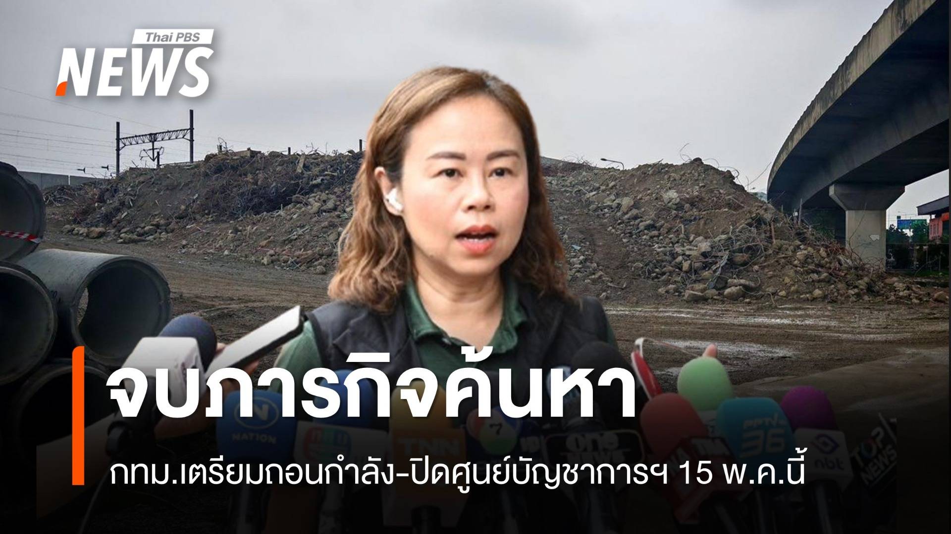 จบภารกิจค้นหา กทม.ปิดศูนย์บัญชาการฯ ตึก สตง. ถล่ม 15 พ.ค.นี้ 