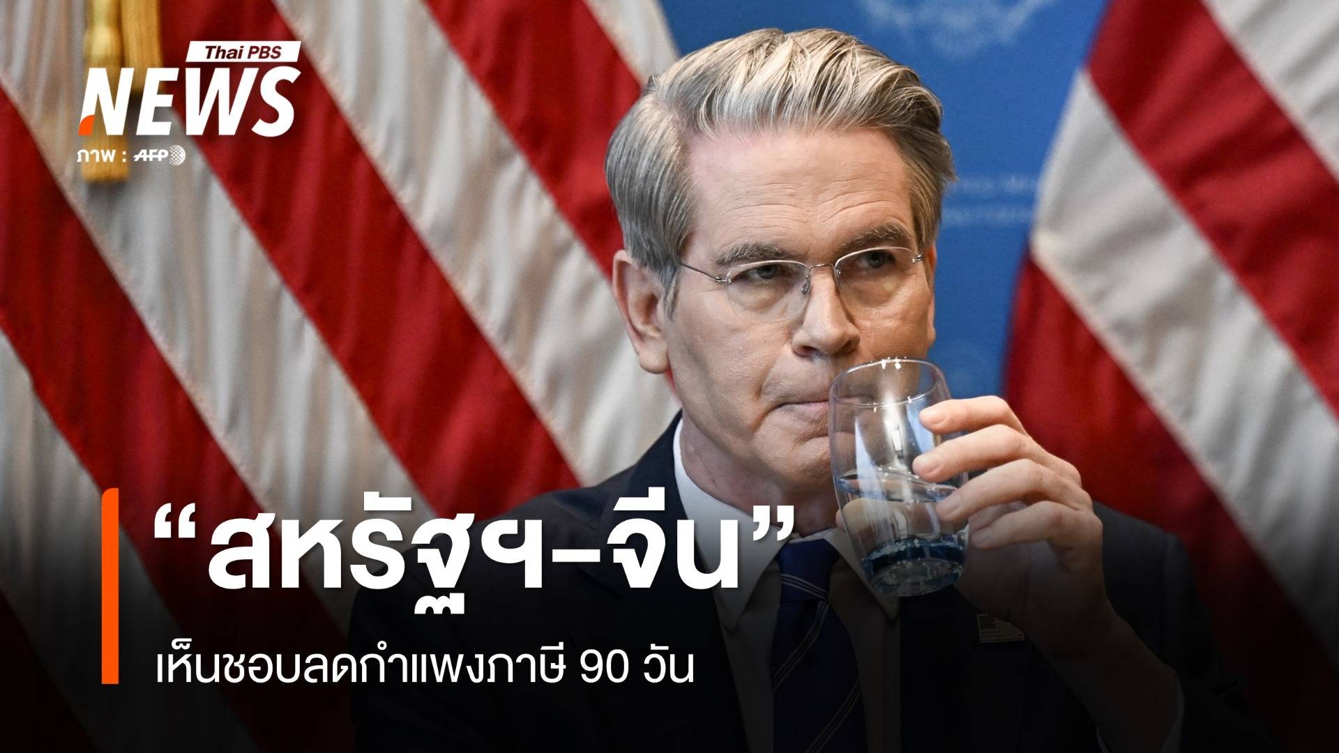 "สหรัฐฯ-จีน" เห็นชอบลดกำแพงภาษี 90 วัน 