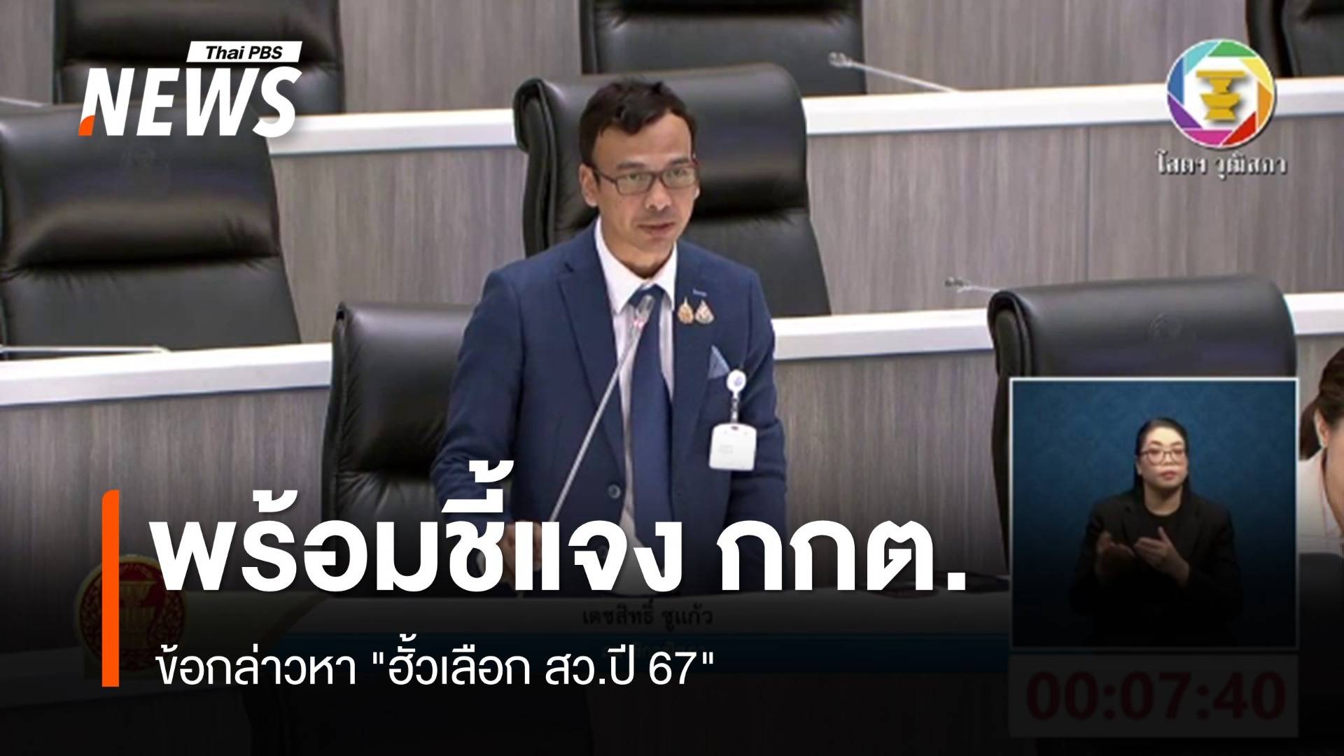 "เตชสิทธิ์" พร้อมชี้แจง กกต. ปม "ฮั้วเลือก สว."