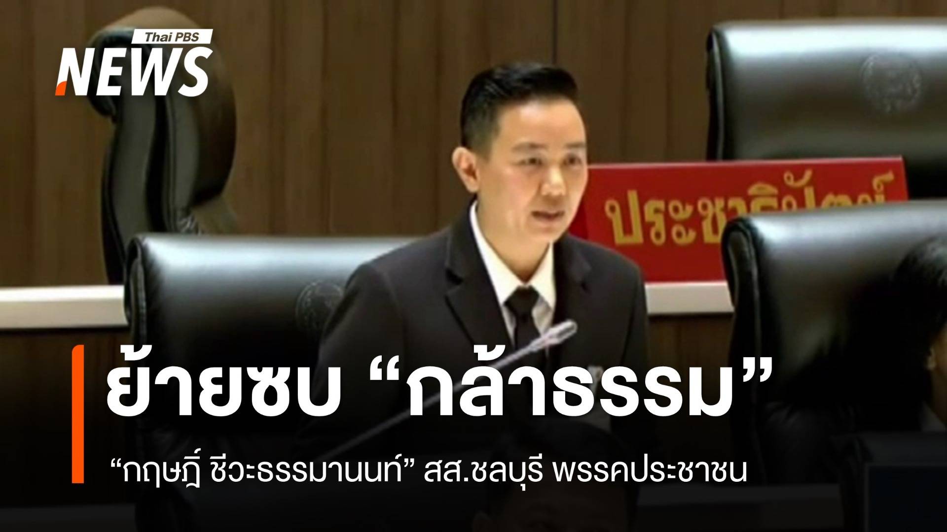 "กฤษฎิ์" แถลงเปิดตัวร่วมกันงาน "กล้าธรรม" พรุ่งนี้ 