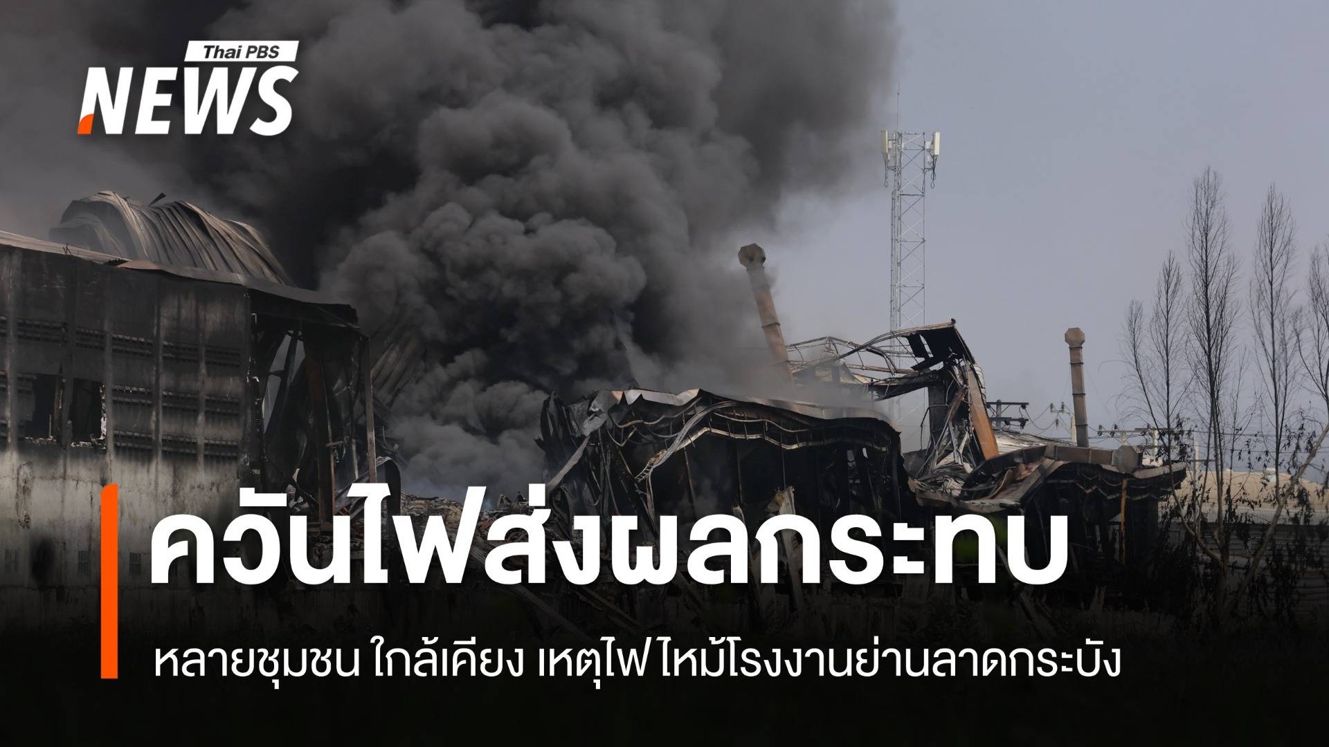 เหตุไฟไหม้ รง.ย่านลาดกระบัง กลุ่มควันกระทบหลายชุมชน