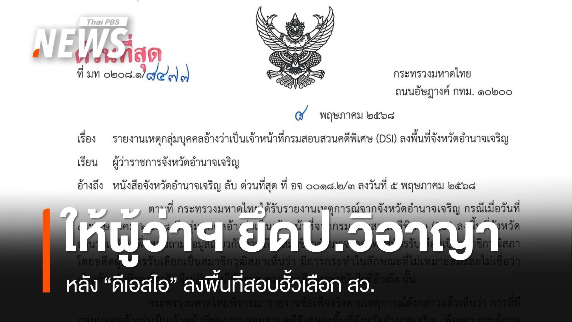 มท.สั่งผู้ว่าฯ ทั่ว ปท.ยึด ป.วิอาญา-พ.ร.บ.อุ้มหายฯ หลังดีเอสไอลงพื้นที่สอบฮั้วเลือกสว.
