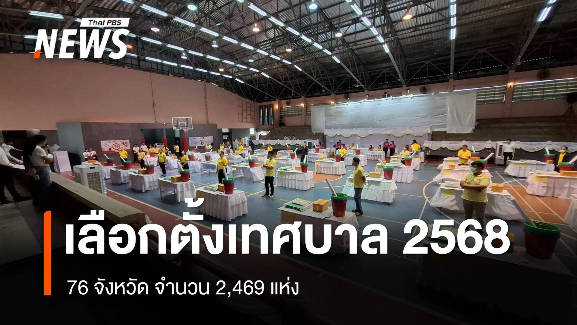 เลือกตั้งเทศบาล 2568 จำนวน 2,469 แห่ง เปิดหีบ 08.00 -17.00 น. 