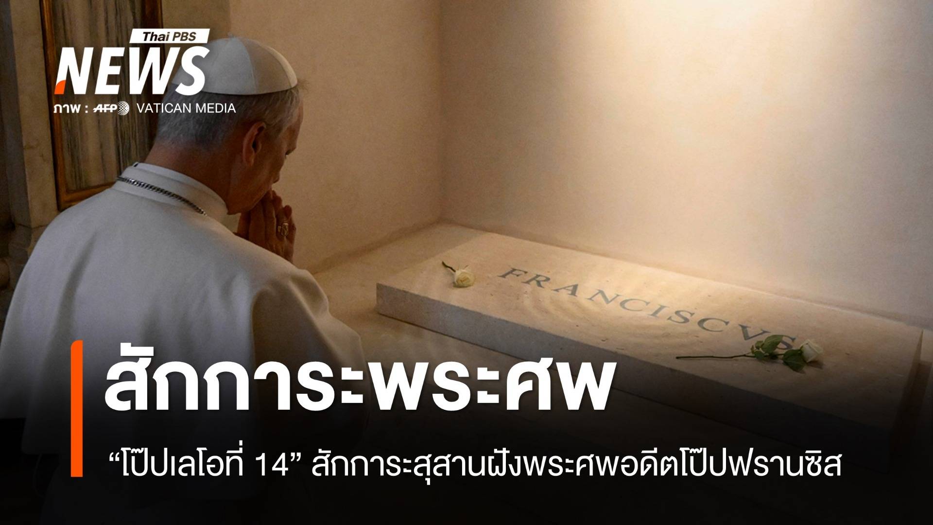 "โป๊ปเลโอที่ 14" สักการะสุสานฝังพระศพอดีตโป๊ปฟรานซิส
