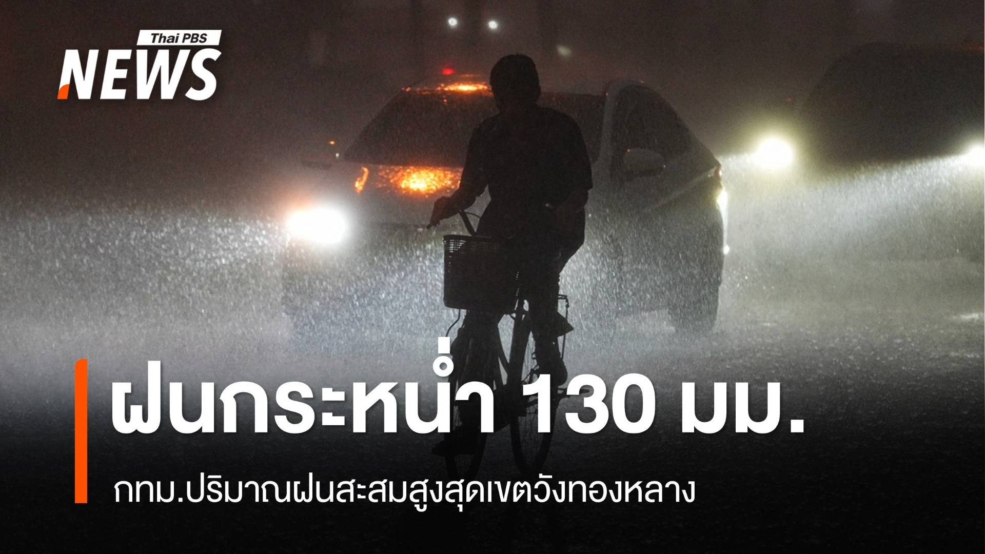 กทม.น้ำแห้งแล้ว 107 จุด ปริมาณฝนสะสมกระหน่ำสูงสุด 130 มม.