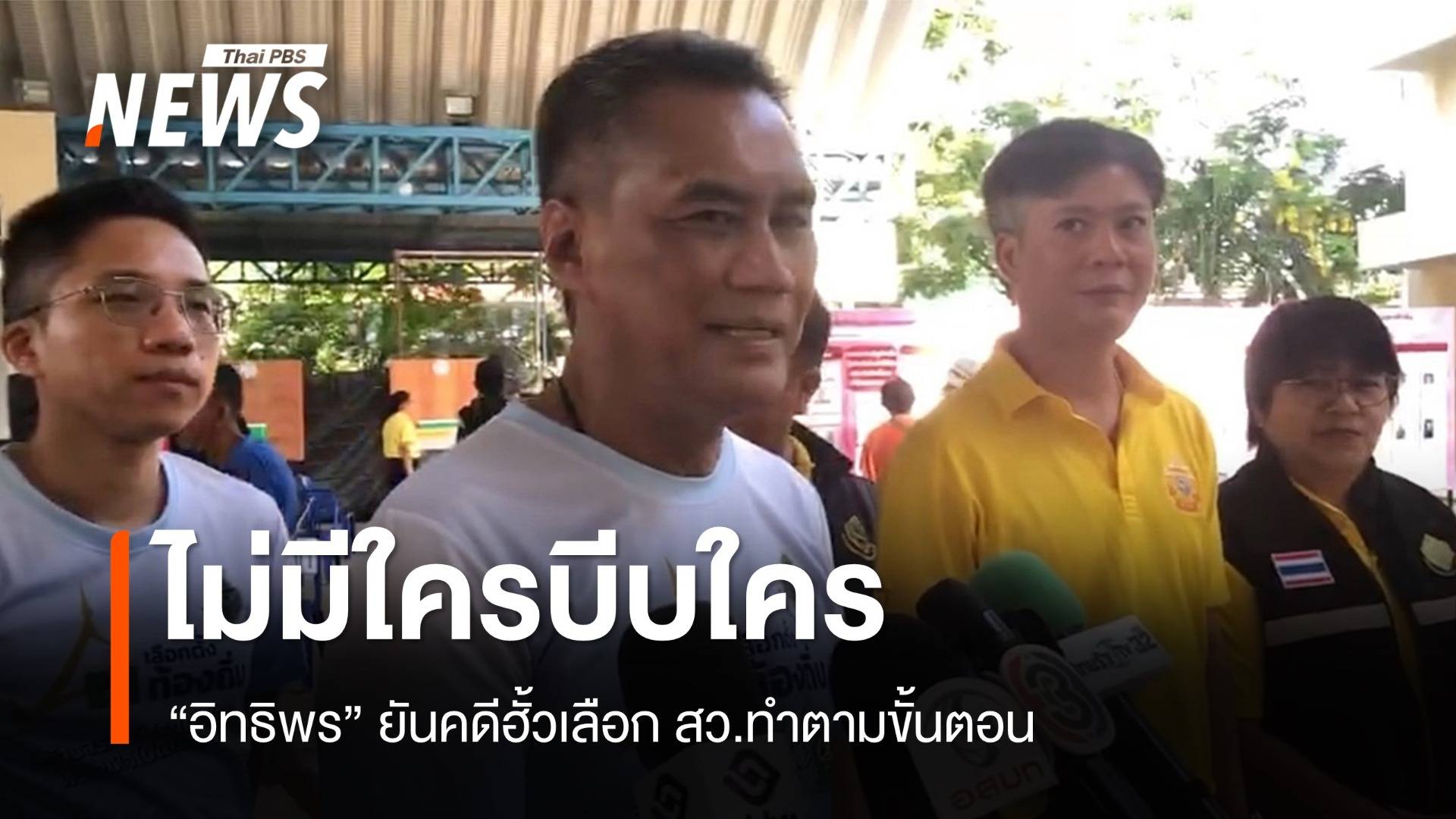 “อิทธิพร” ยันคดีฮั้ว สว.ทำตามขั้นตอน ไม่ได้เร่ง-ไม่ได้ถูกบีบ