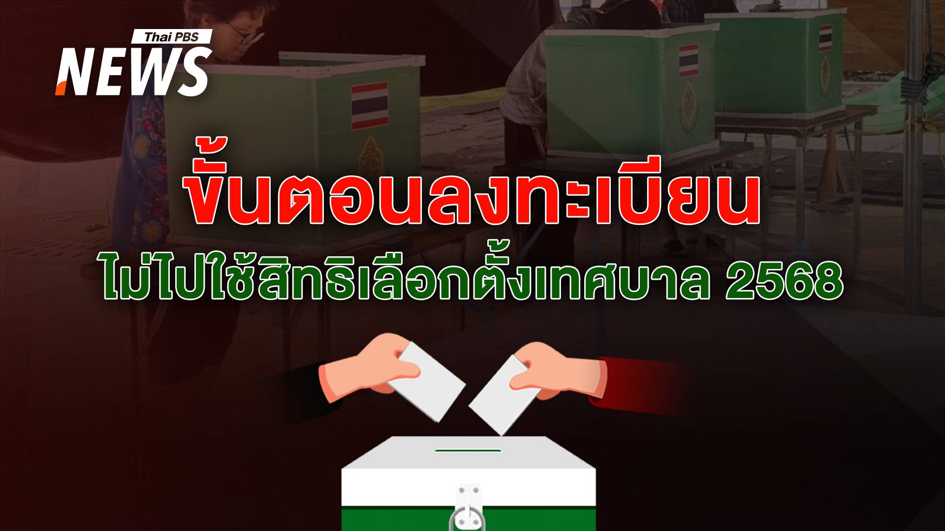 ไม่ได้ไปเลือกตั้งเทศบาล 2568 ลงทะเบียนไม่ไปใช้สิทธิ ช่องทางไหนได้บ้าง