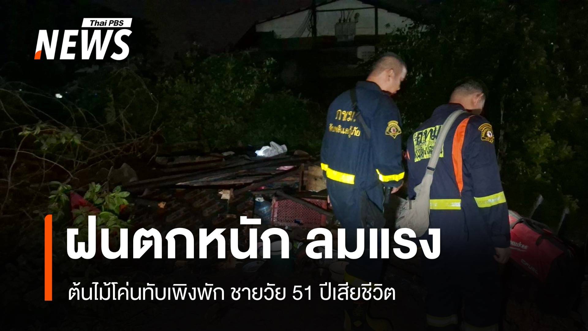 ฝนตกหนัก ลมแรง ต้นไม้โค่นทับเพิงพัก ชายวัย 51 ปีเสียชีวิต