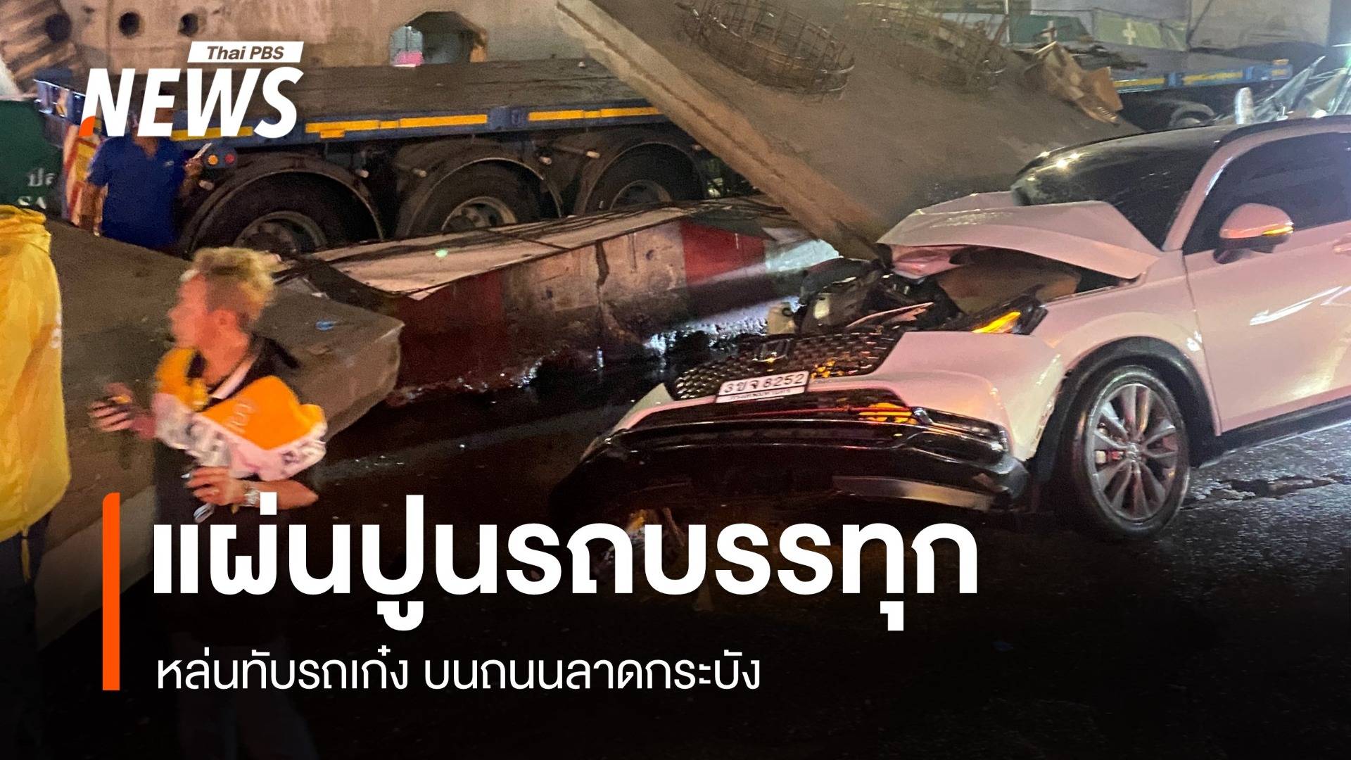 แผ่นปูนจากรถบรรทุกหล่นทับเก๋งพังยับ คนขับบาดเจ็บ