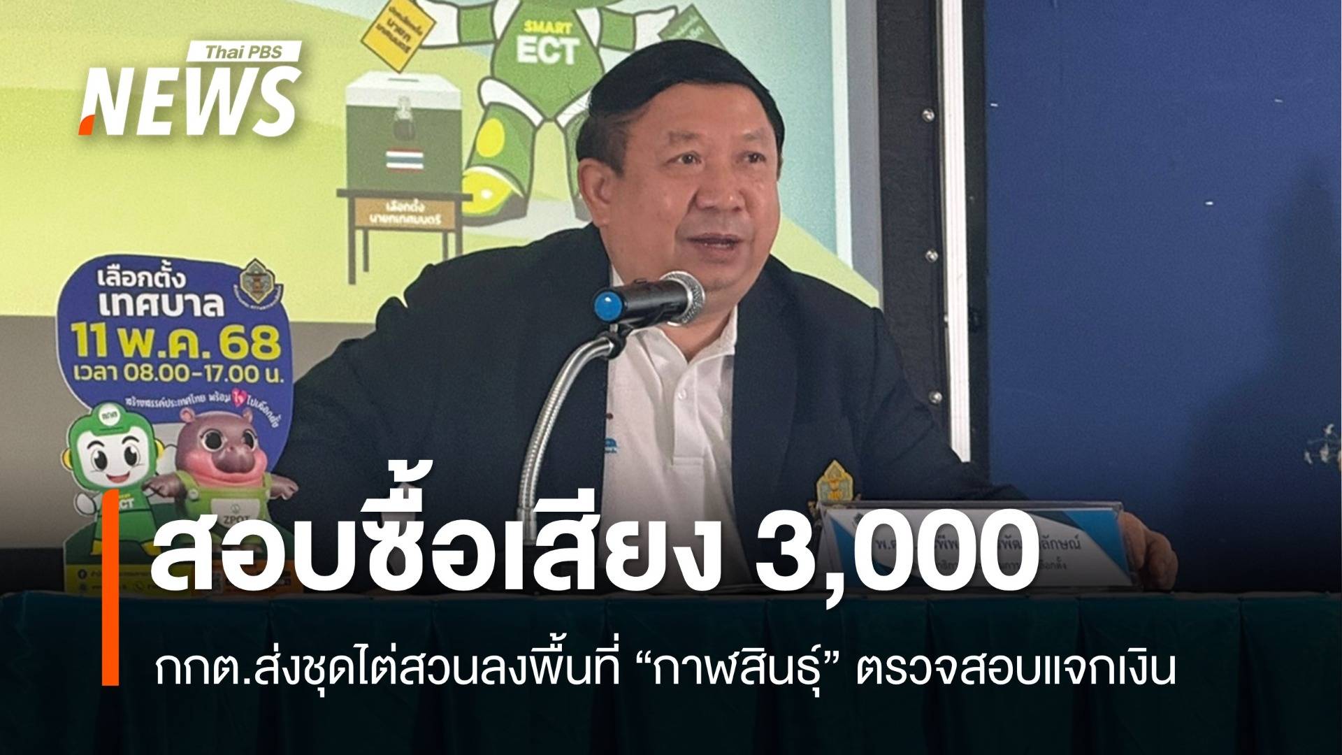 กกต.สั่งชุดไต่สวนตรวจสอบซื้อเสียง "กาฬสินธุ์" หัวละ 3,000 บาท